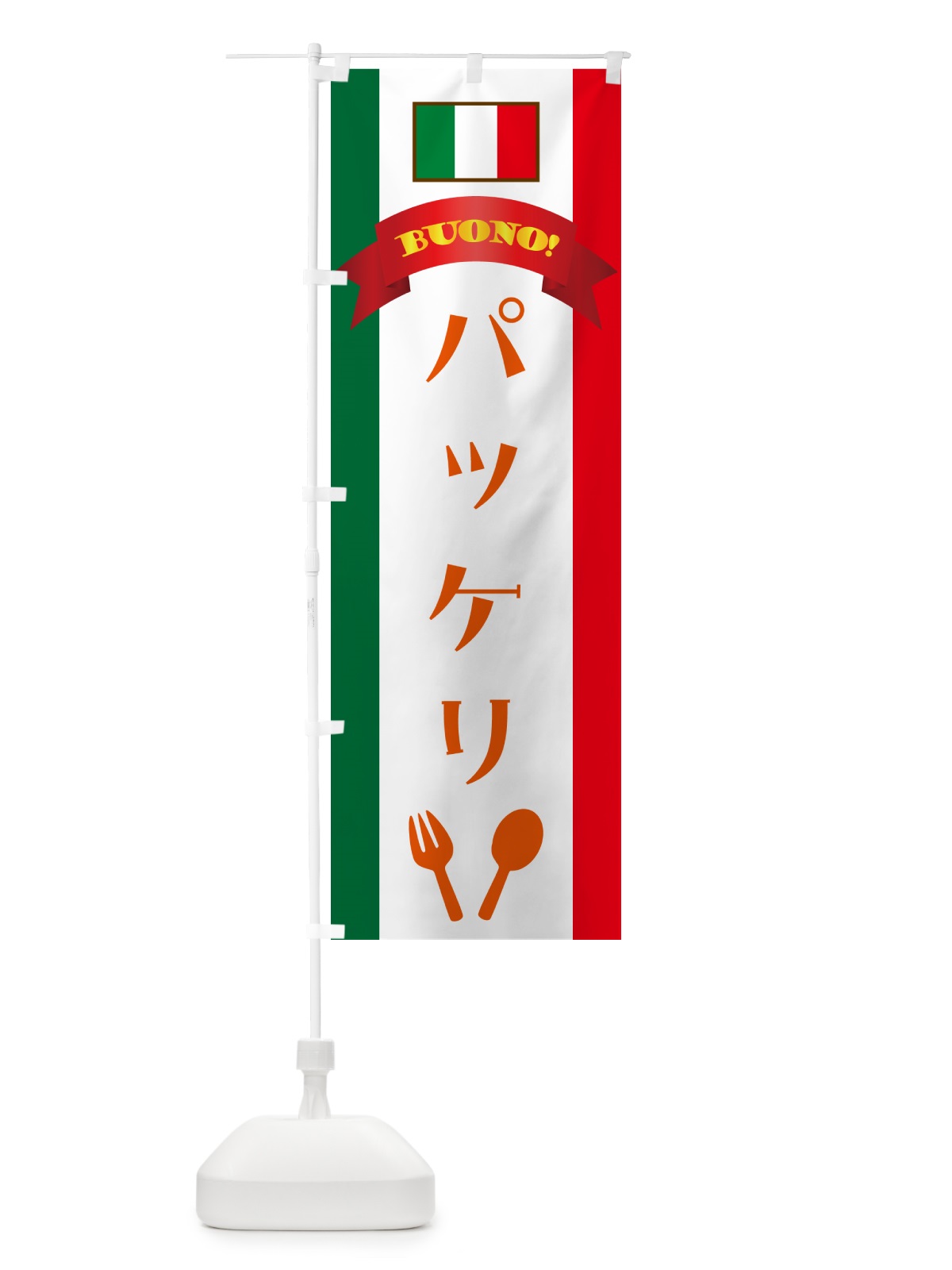 のぼり パッケリ・イタリア のぼり旗 49RN(デザイン【C】)