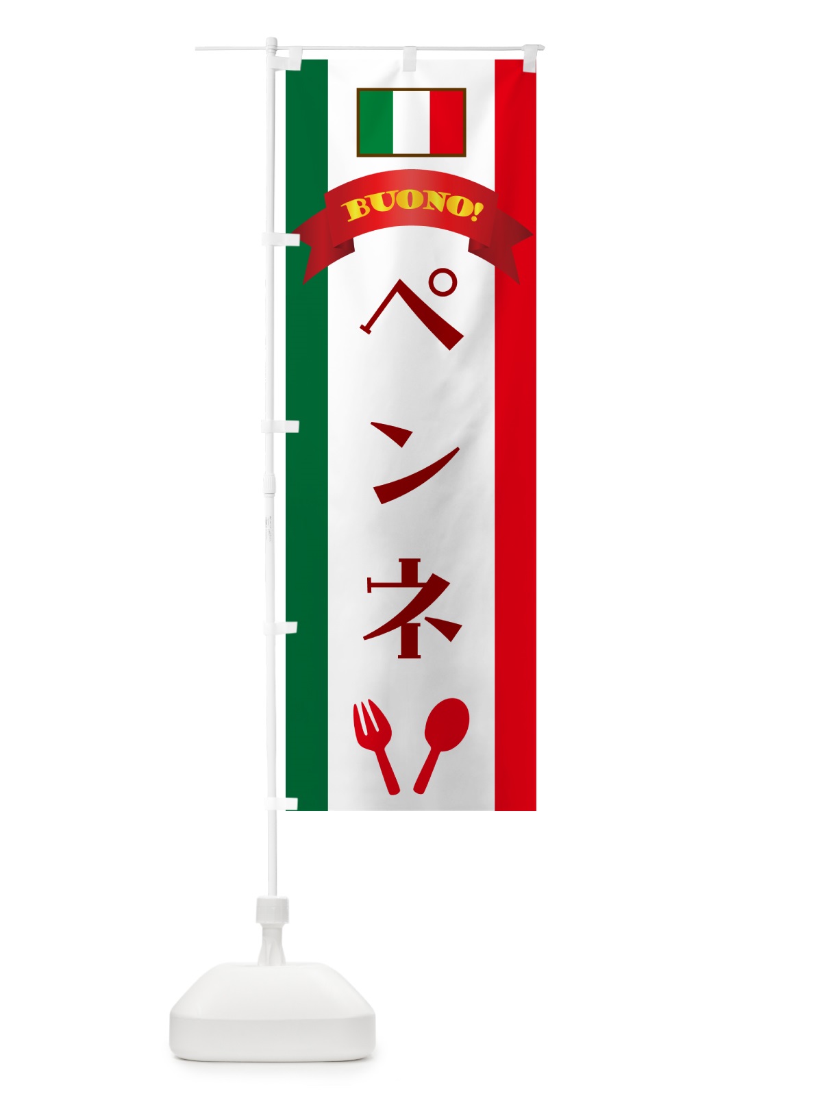 のぼり ペンネ・イタリア のぼり旗 49RR(デザイン【A】)