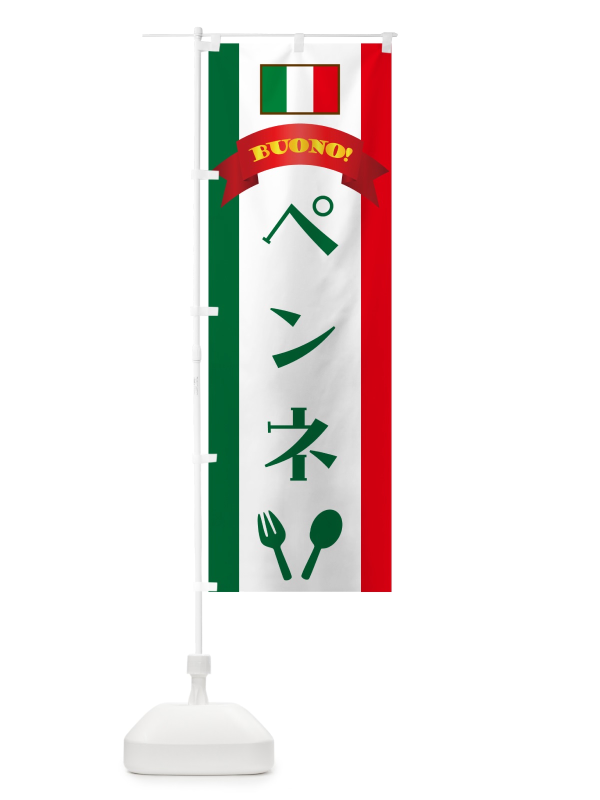 のぼり ペンネ・イタリア のぼり旗 49RR(デザイン【B】)