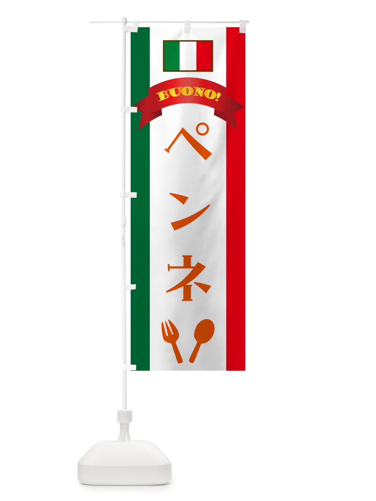 のぼり ペンネ・イタリア のぼり旗 49RR(デザイン【C】)