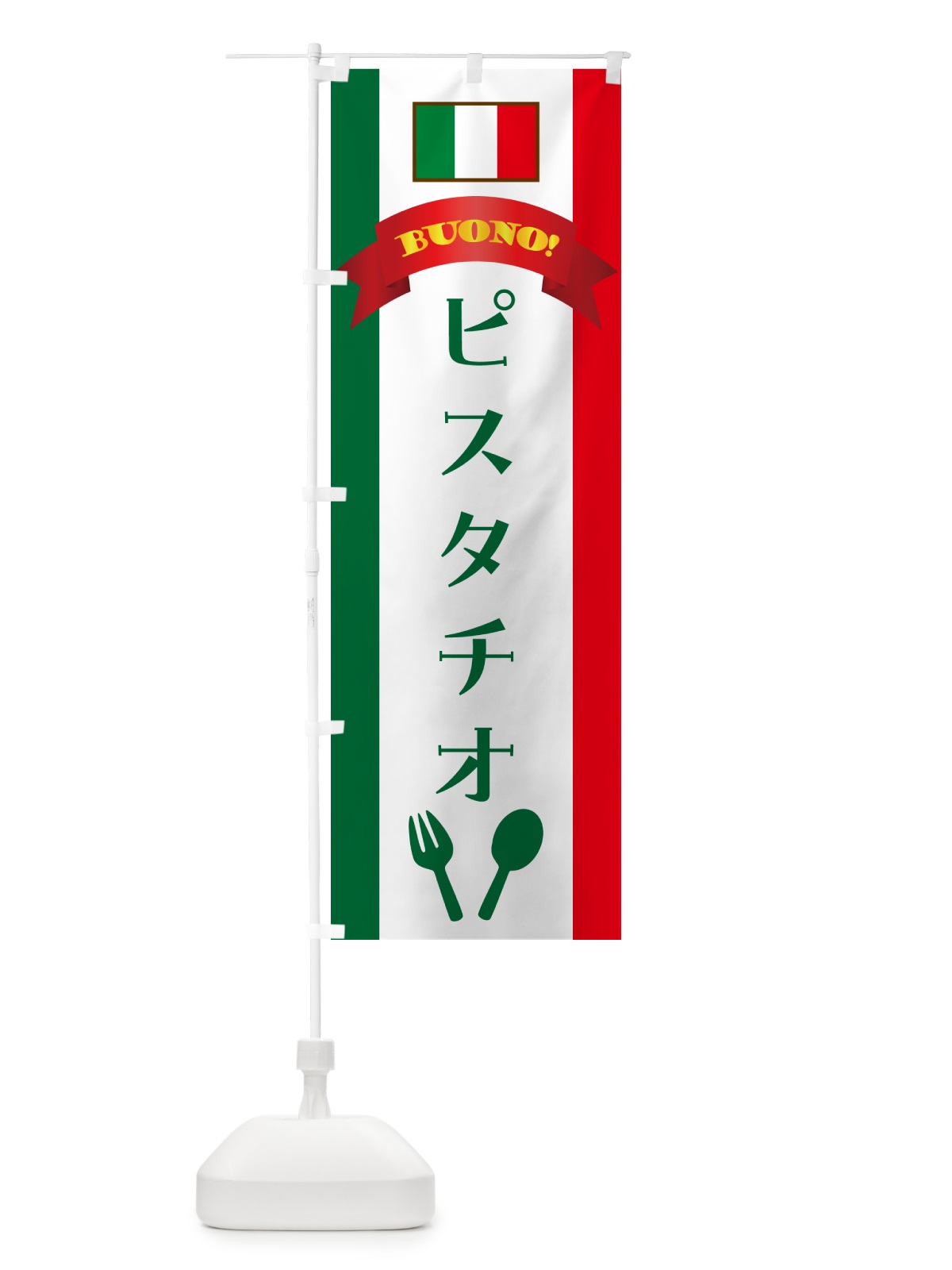 のぼり ピスタチオ・イタリア のぼり旗 49RW(デザイン【B】)