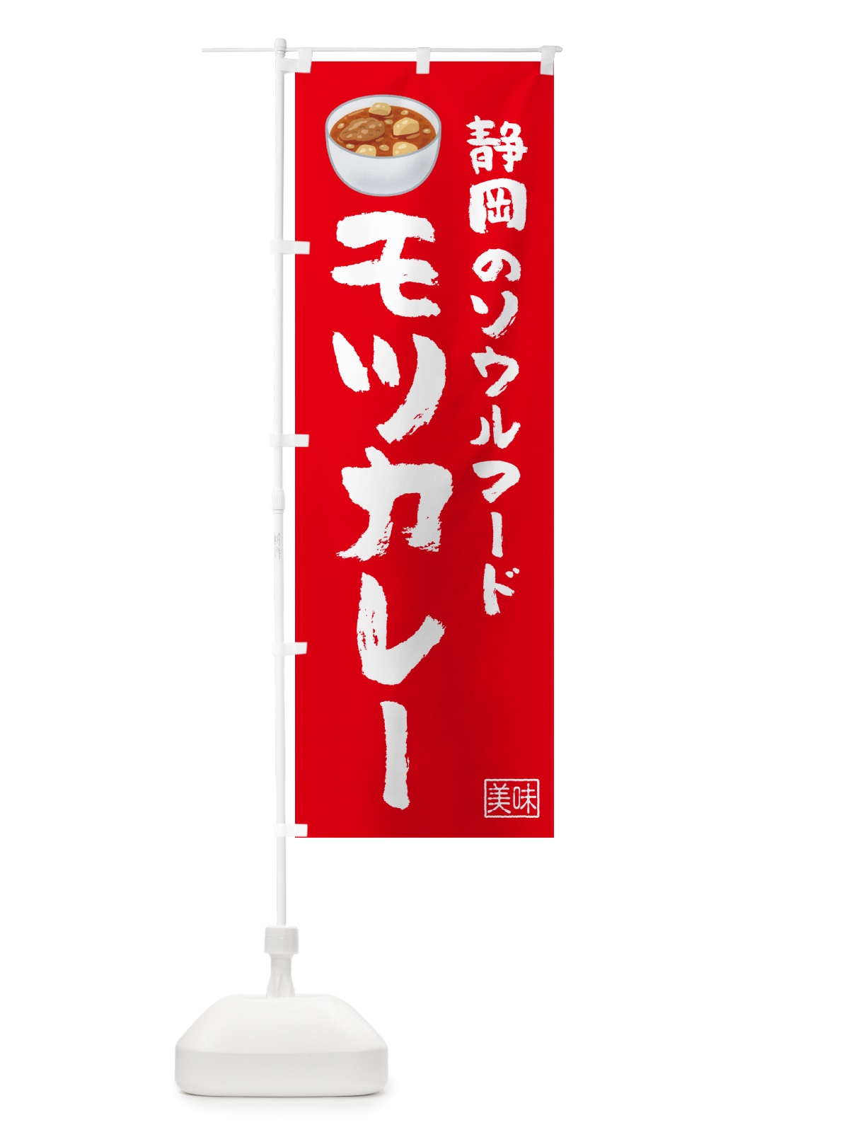 のぼり モツカレー・もつカレー・静岡のソウルフード のぼり旗 49S1(デザイン【A】)
