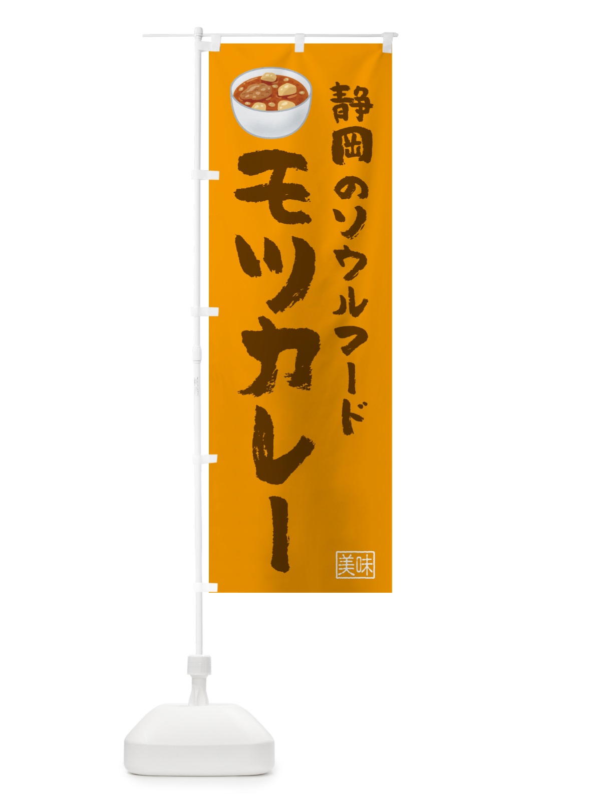 のぼり モツカレー・もつカレー・静岡のソウルフード のぼり旗 49S1(デザイン【B】)