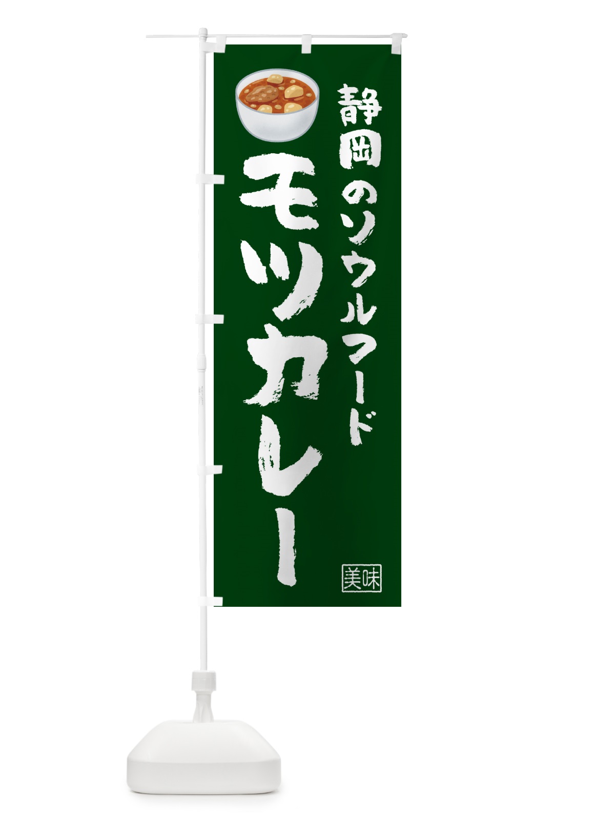 のぼり モツカレー・もつカレー・静岡のソウルフード のぼり旗 49S1(デザイン【C】)
