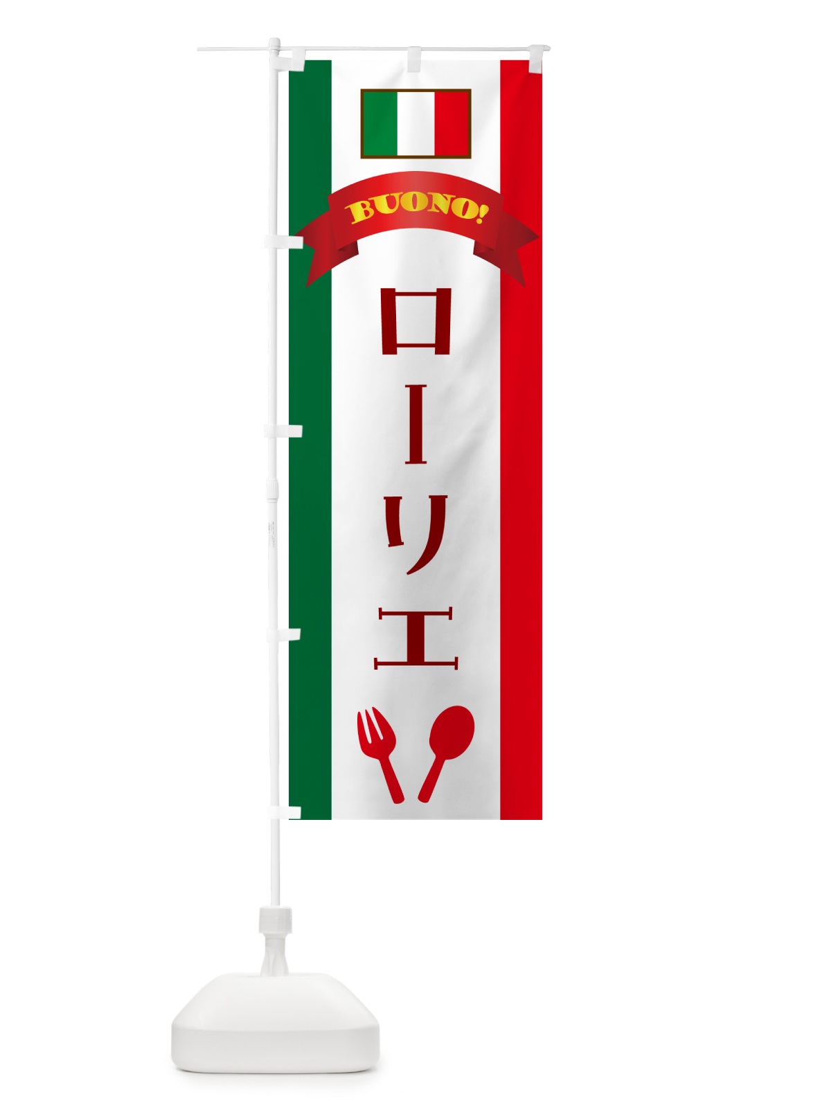 のぼり ローリエ・イタリア のぼり旗 49S2(デザイン【A】)