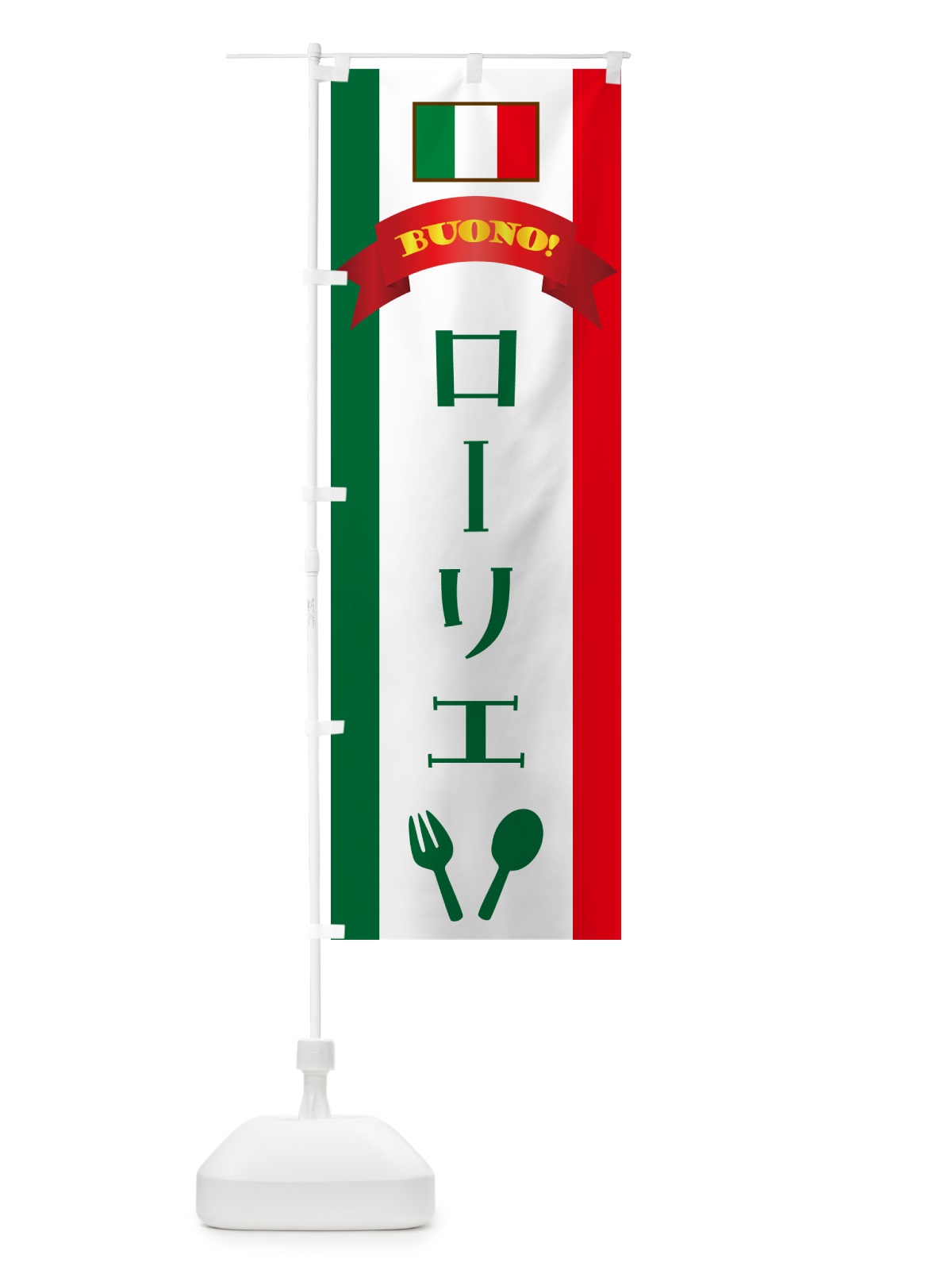 のぼり ローリエ・イタリア のぼり旗 49S2(デザイン【B】)