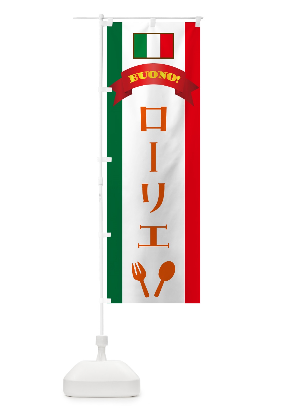 のぼり ローリエ・イタリア のぼり旗 49S2(デザイン【C】)