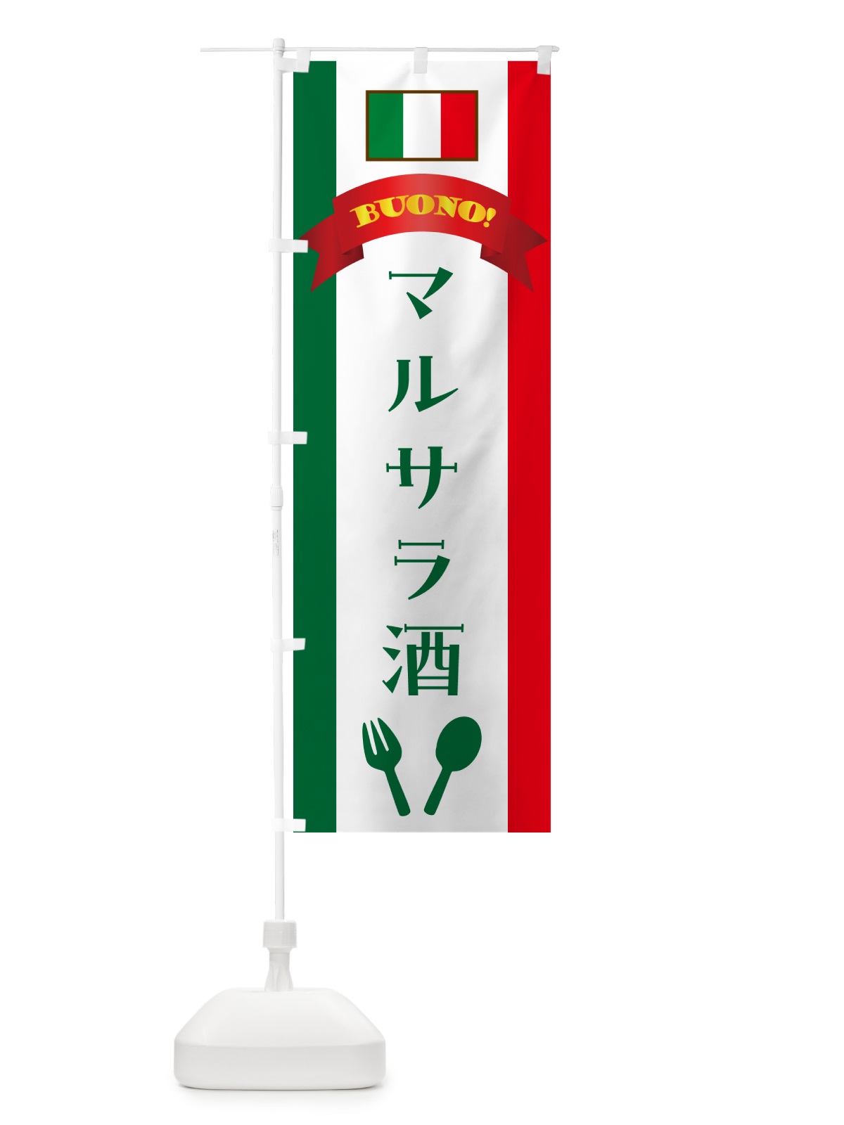 のぼり マルサラ酒・イタリア のぼり旗 49S4(デザイン【B】)