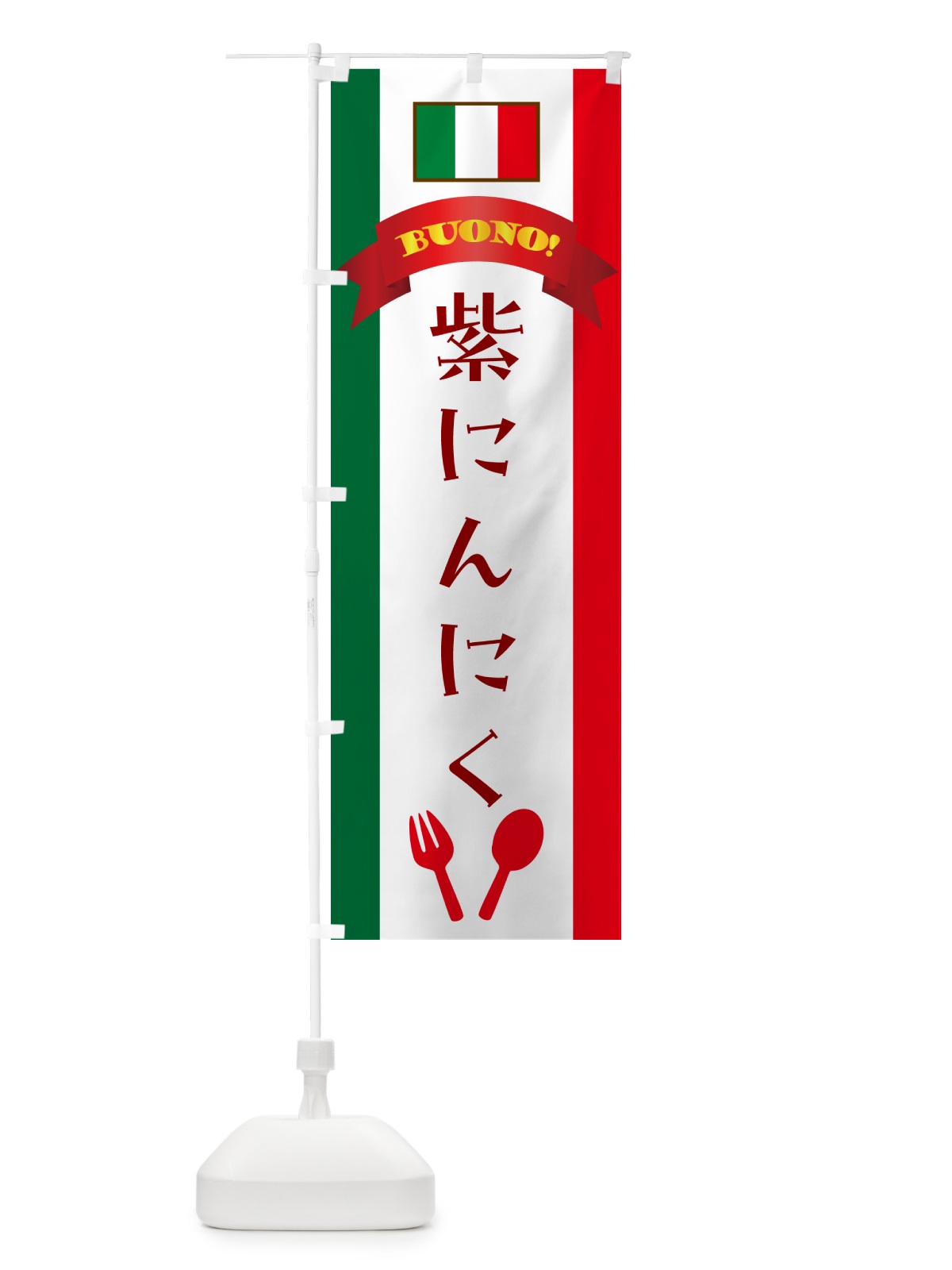 のぼり 紫にんにく・イタリア のぼり旗 49S5(デザイン【A】)
