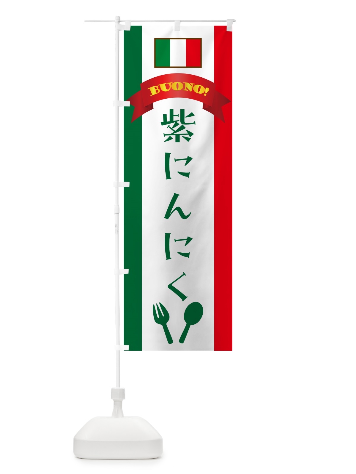 のぼり 紫にんにく・イタリア のぼり旗 49S5(デザイン【B】)