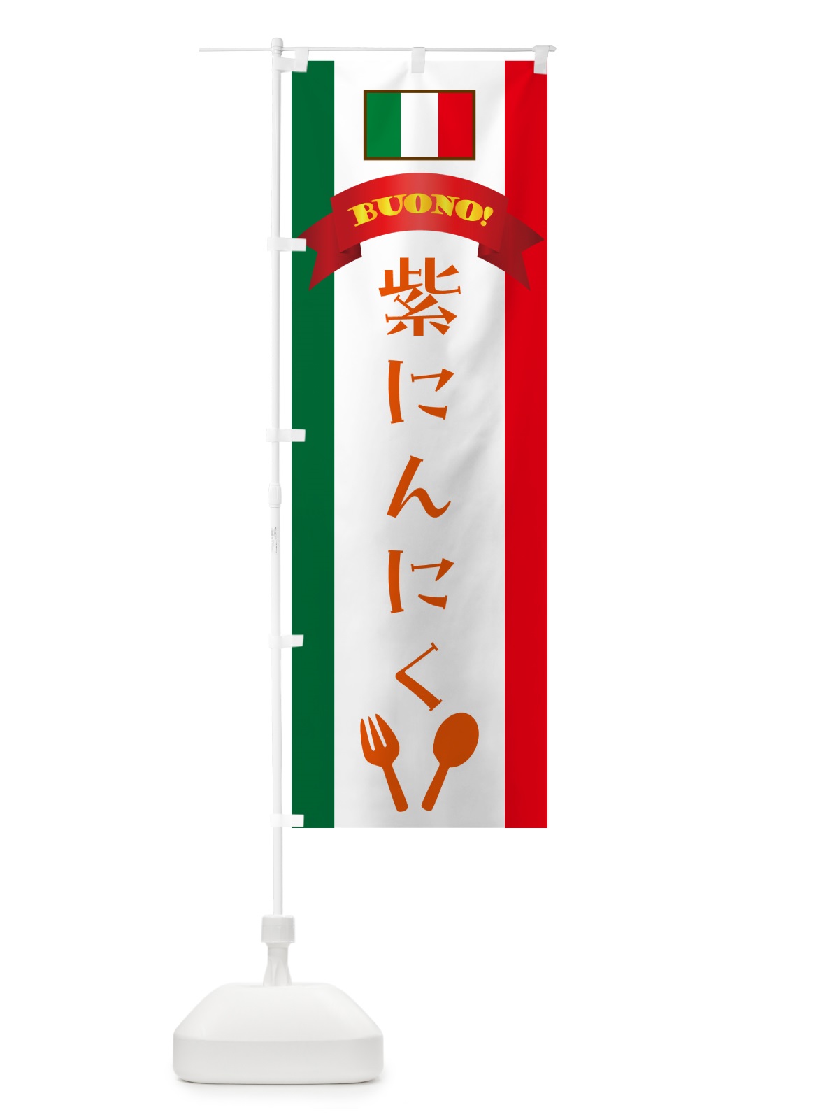 のぼり 紫にんにく・イタリア のぼり旗 49S5(デザイン【C】)