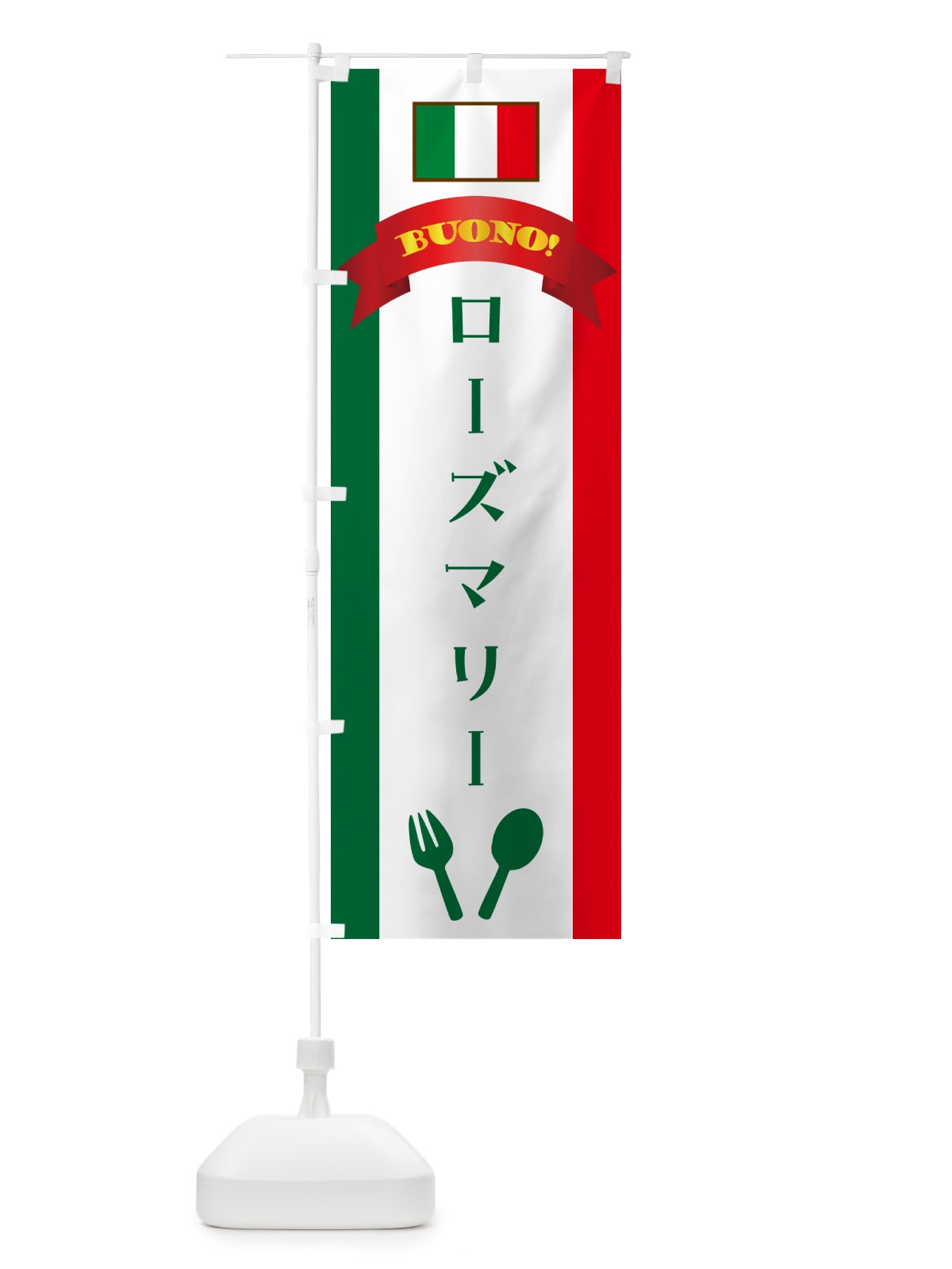 のぼり ローズマリー・イタリア のぼり旗 49S7(デザイン【B】)