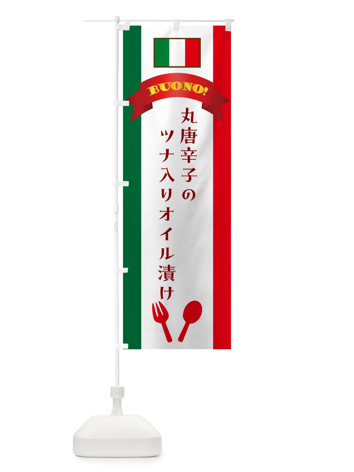 のぼり 丸唐辛子のツナ入りオイル漬け・イタリア のぼり旗 49SF(デザイン【A】)