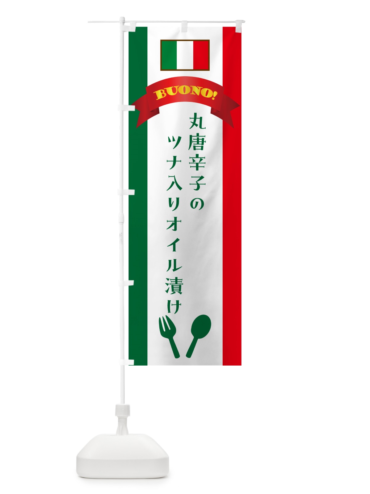 のぼり 丸唐辛子のツナ入りオイル漬け・イタリア のぼり旗 49SF(デザイン【B】)