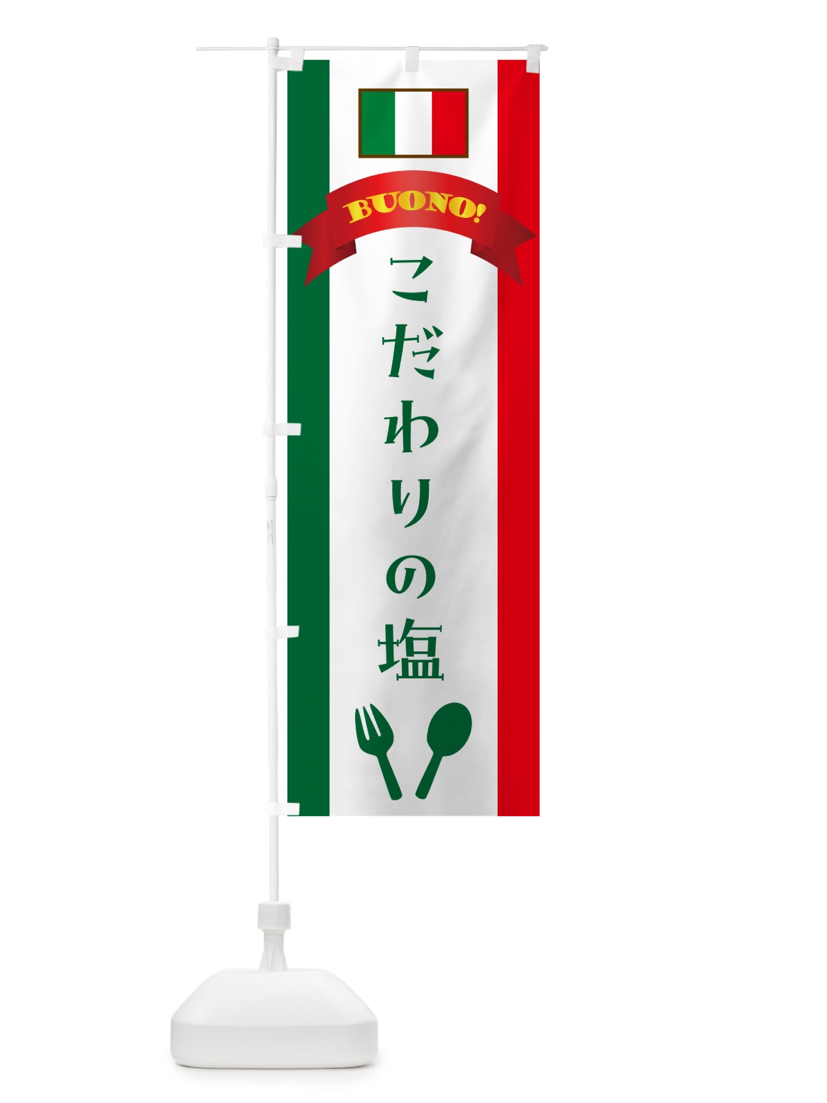 のぼり 塩・イタリア のぼり旗 49SG(デザイン【B】)