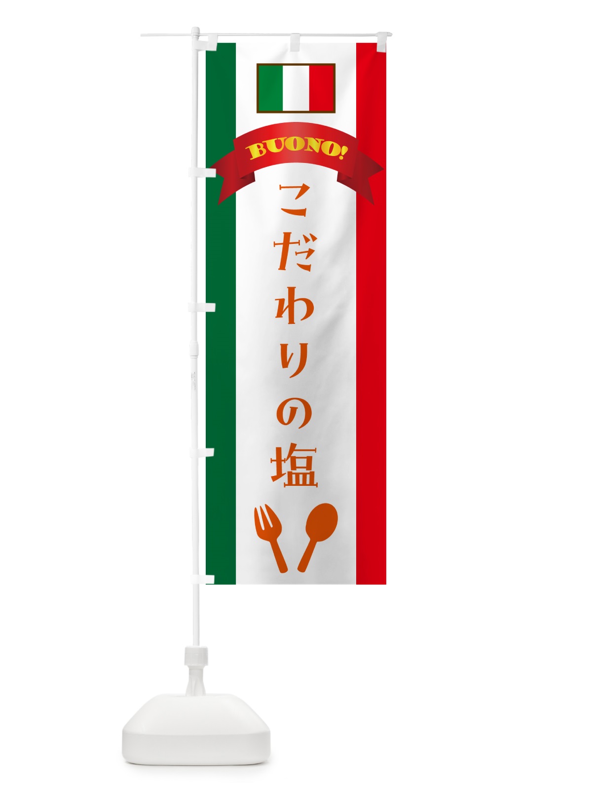 のぼり 塩・イタリア のぼり旗 49SG(デザイン【C】)