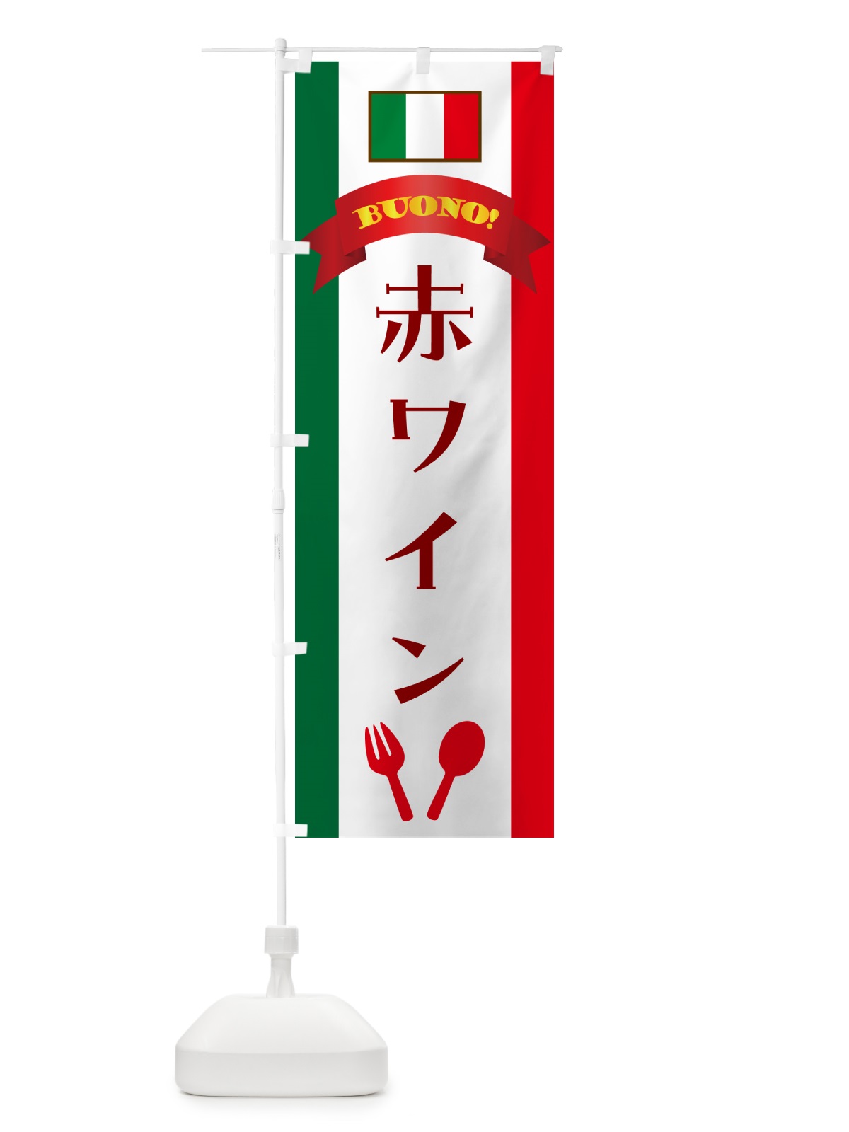 のぼり 赤ワイン・イタリア のぼり旗 49SH(デザイン【A】)