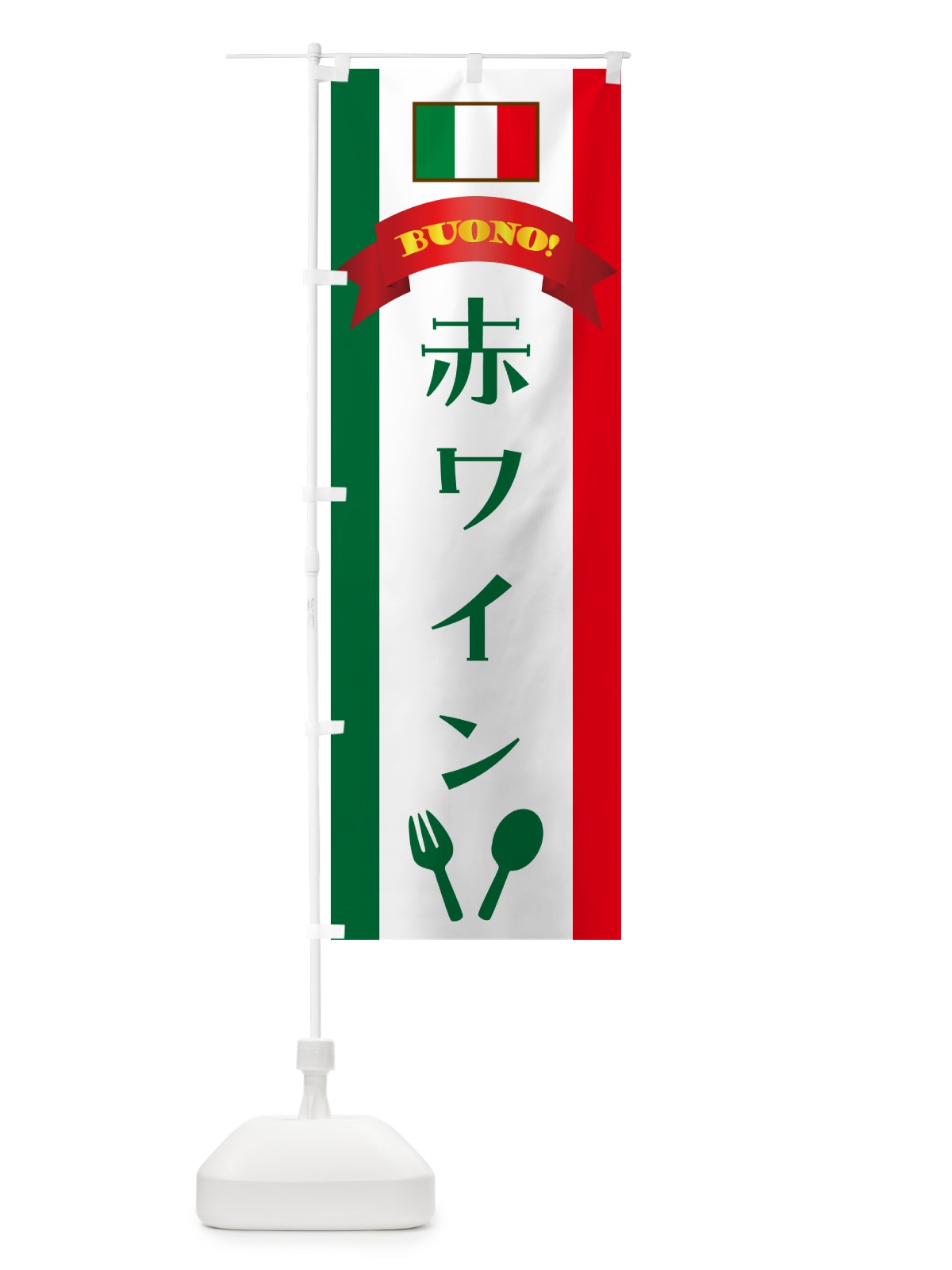 のぼり 赤ワイン・イタリア のぼり旗 49SH(デザイン【B】)