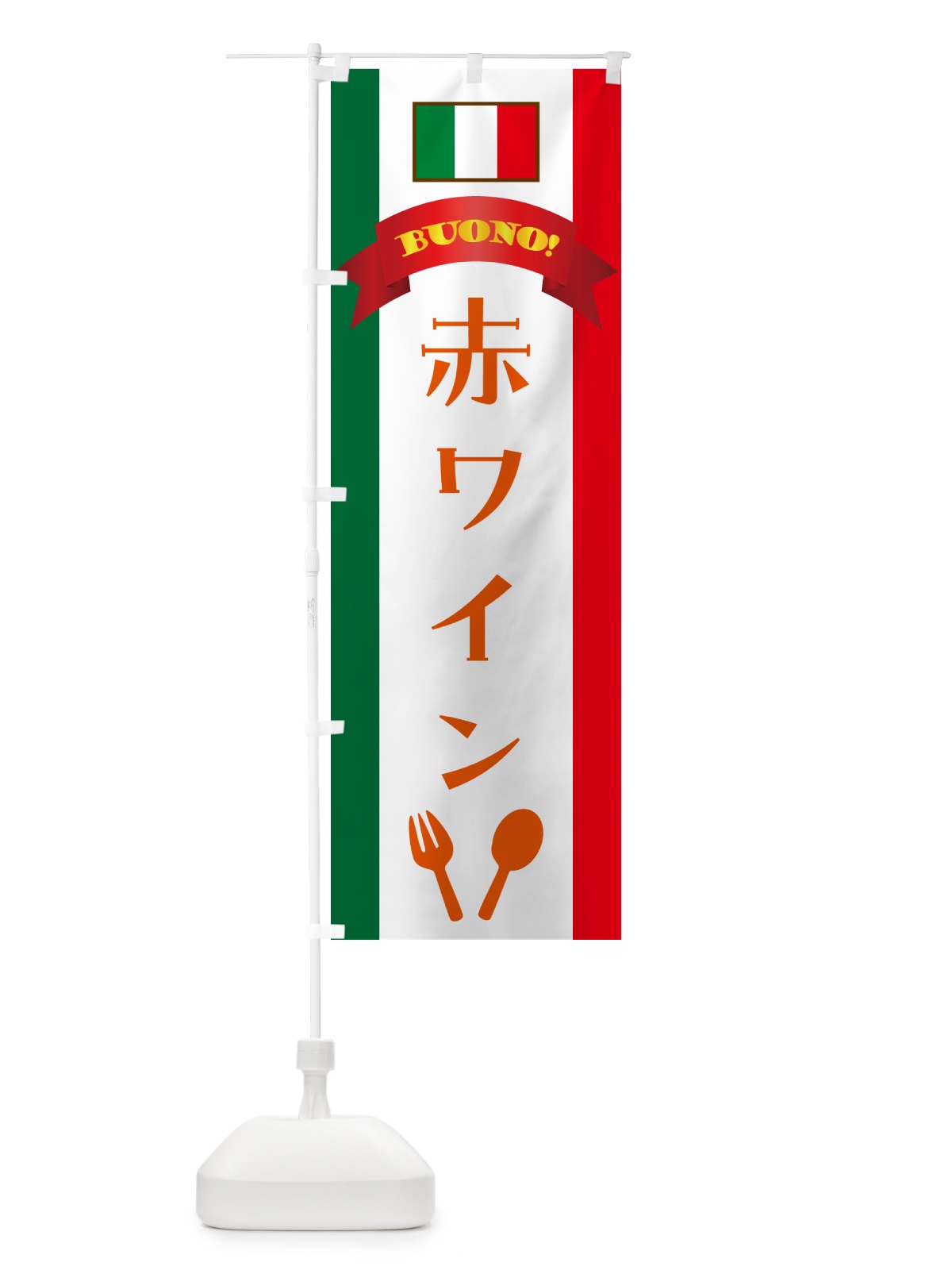 のぼり 赤ワイン・イタリア のぼり旗 49SH(デザイン【C】)
