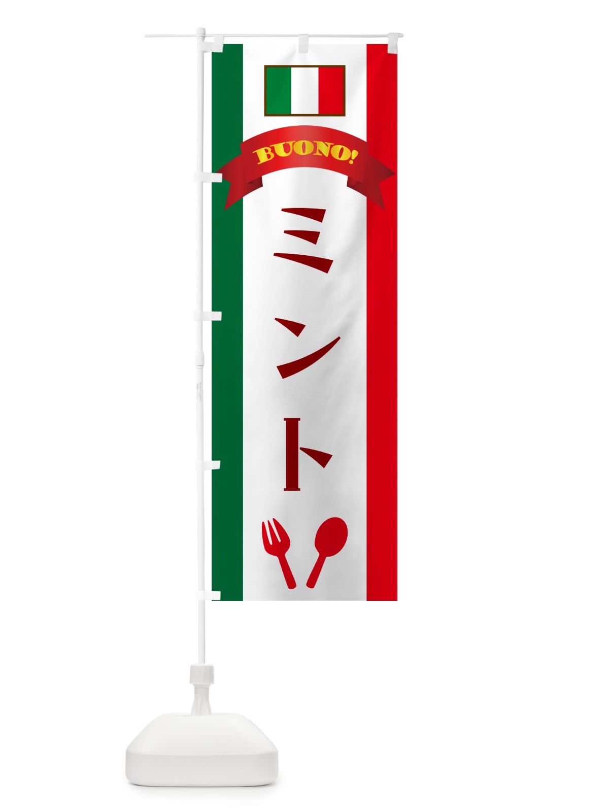 のぼり ミント・イタリア のぼり旗 49SK(デザイン【A】)