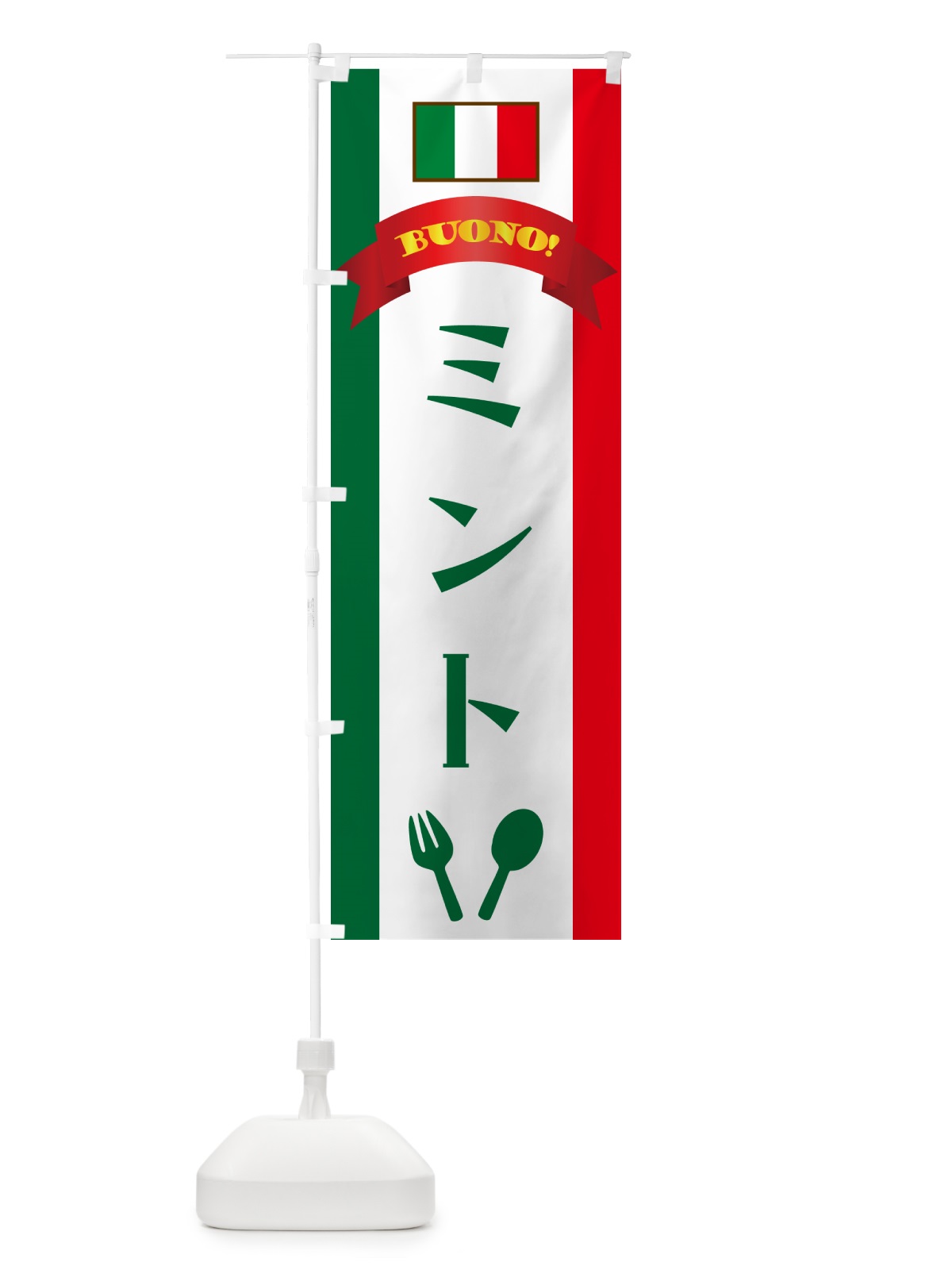 のぼり ミント・イタリア のぼり旗 49SK(デザイン【B】)