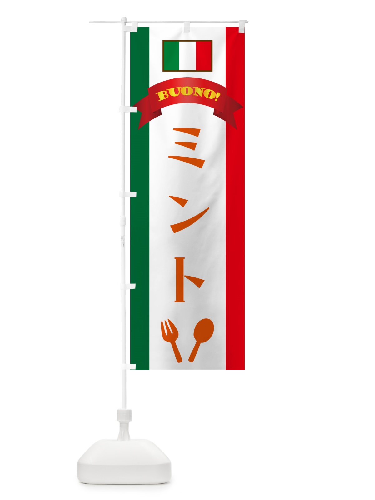 のぼり ミント・イタリア のぼり旗 49SK(デザイン【C】)