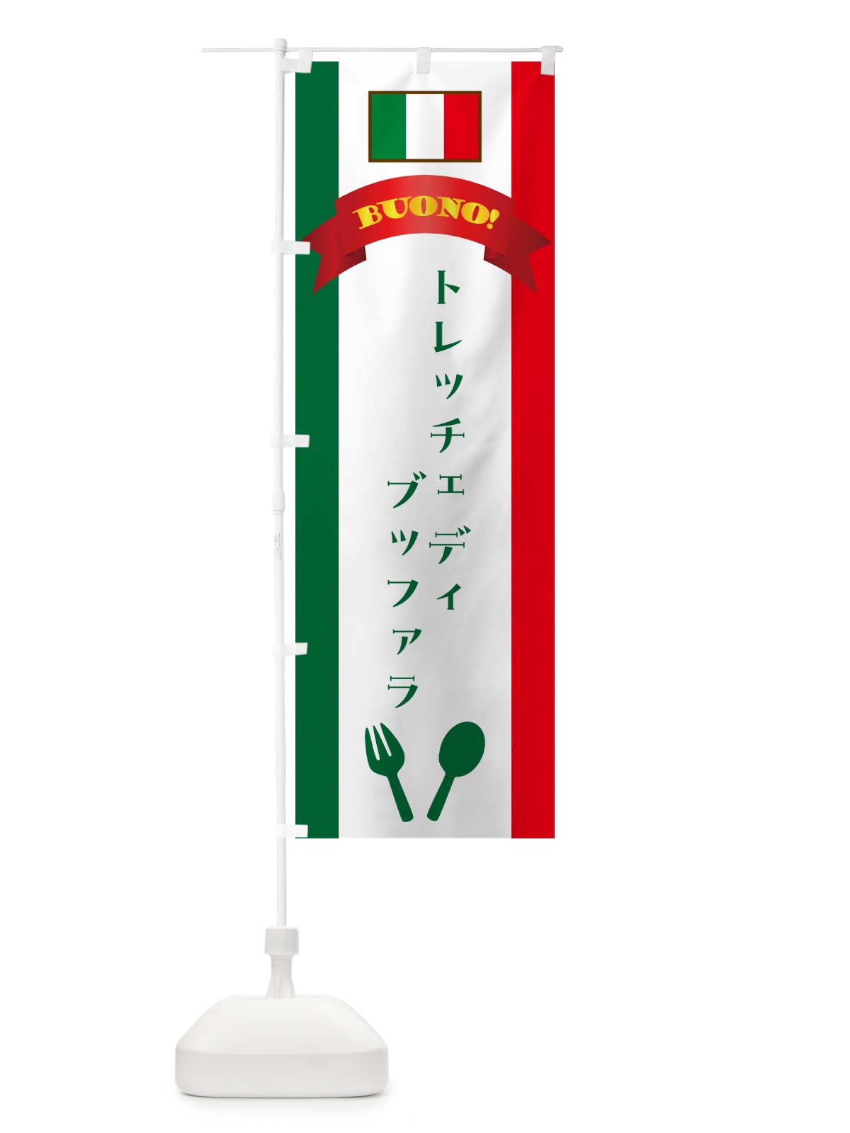 のぼり トレッチェディブイタリア・イタリア のぼり旗 49SP(デザイン【B】)