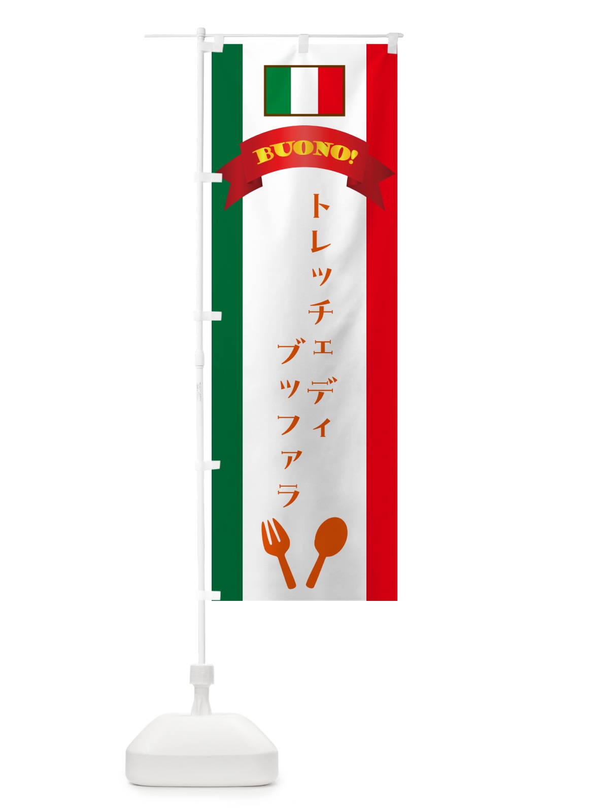 のぼり トレッチェディブイタリア・イタリア のぼり旗 49SP(デザイン【C】)
