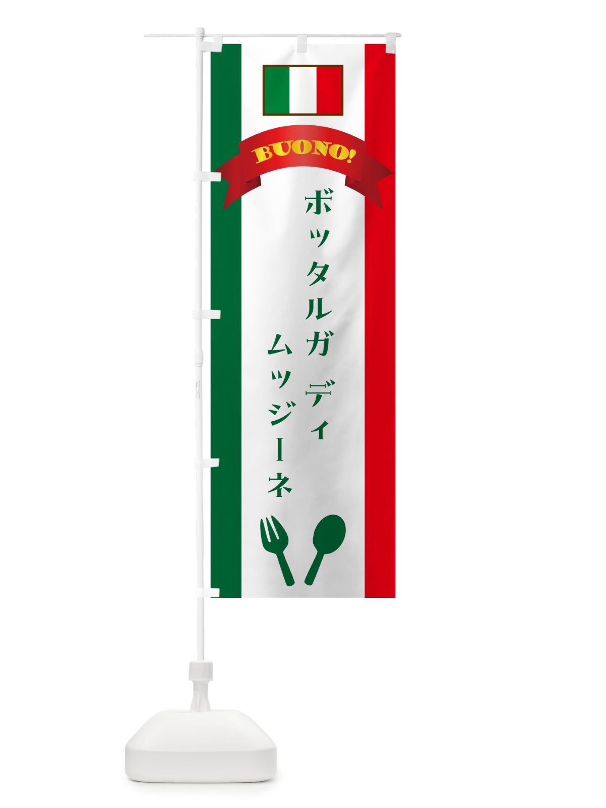 のぼり ボッタルガディムッジーネ・イタリア のぼり旗 49SR(デザイン【B】)
