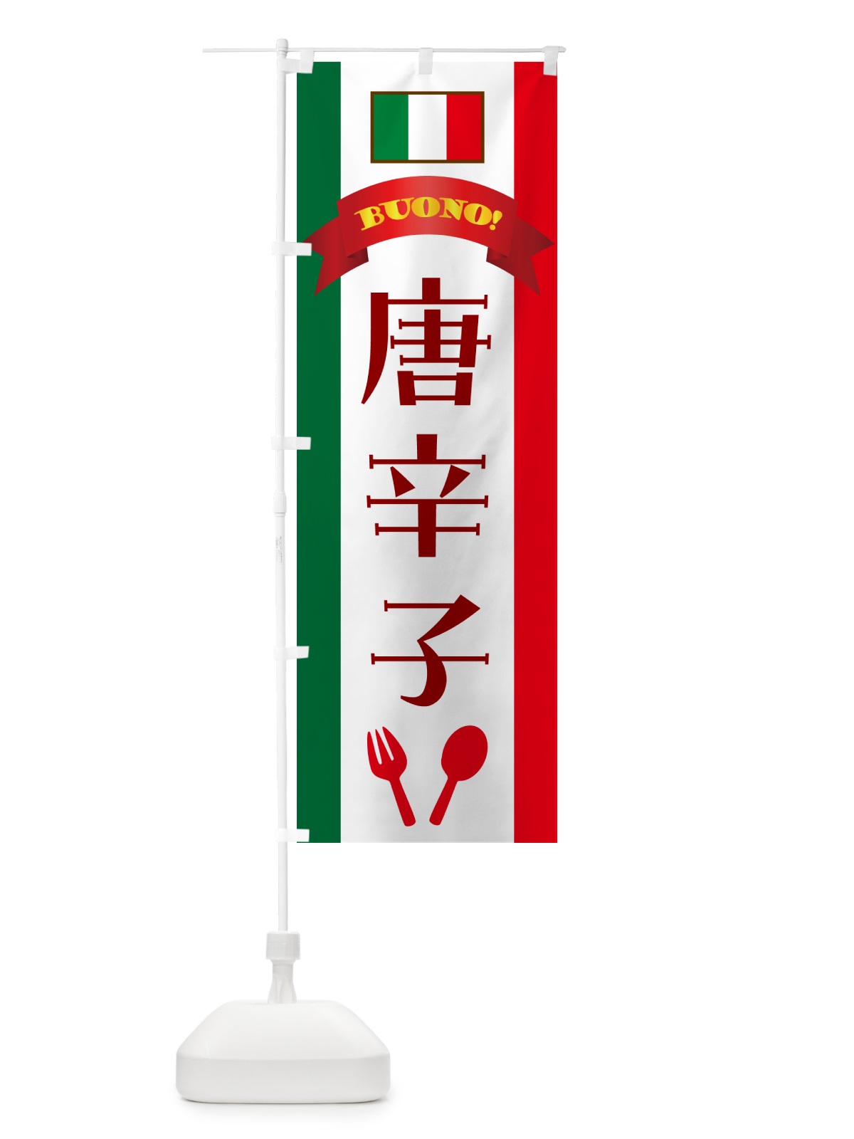 のぼり 唐辛子・イタリア のぼり旗 49SX(デザイン【A】)
