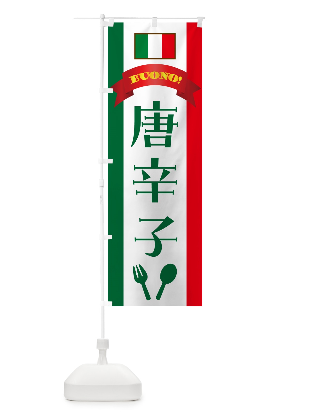 のぼり 唐辛子・イタリア のぼり旗 49SX(デザイン【B】)