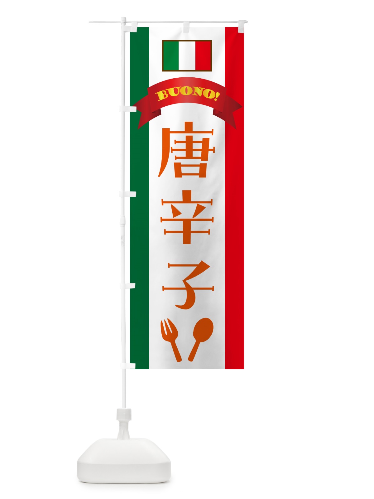 のぼり 唐辛子・イタリア のぼり旗 49SX(デザイン【C】)