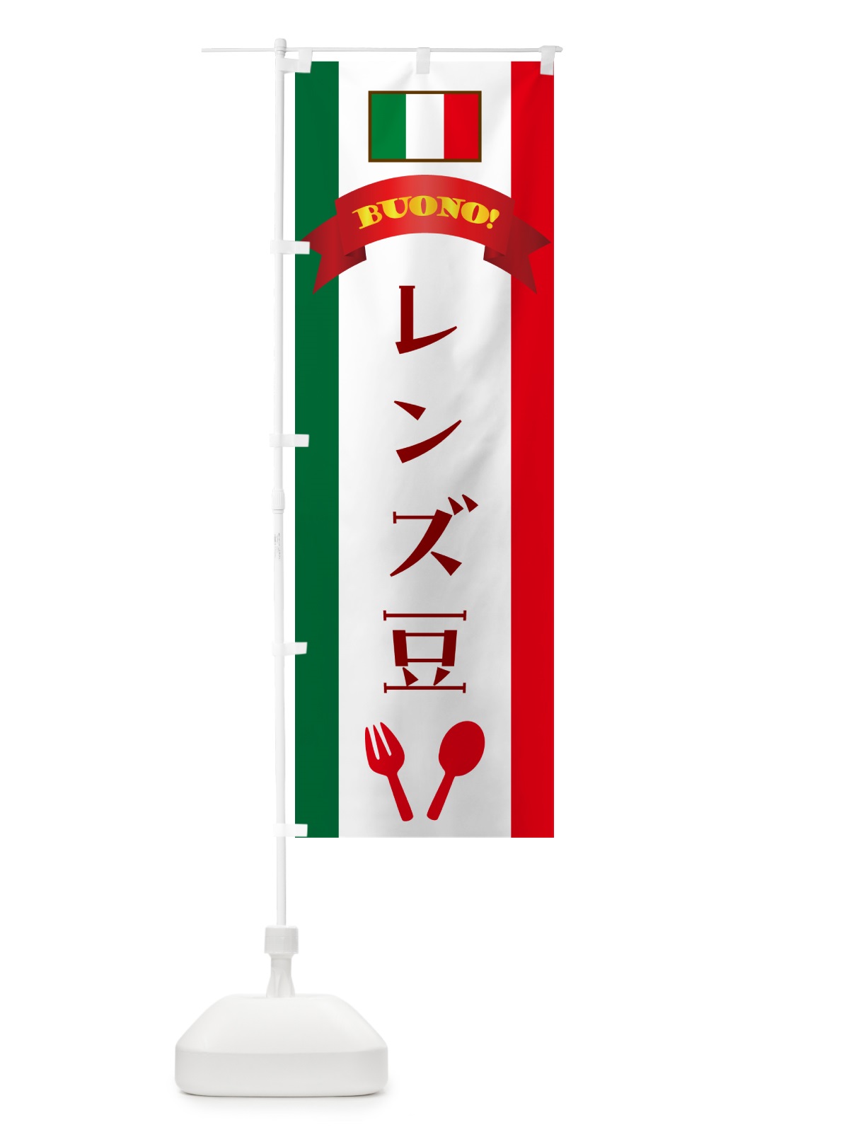 のぼり レンズ豆・イタリア のぼり旗 49SY(デザイン【A】)
