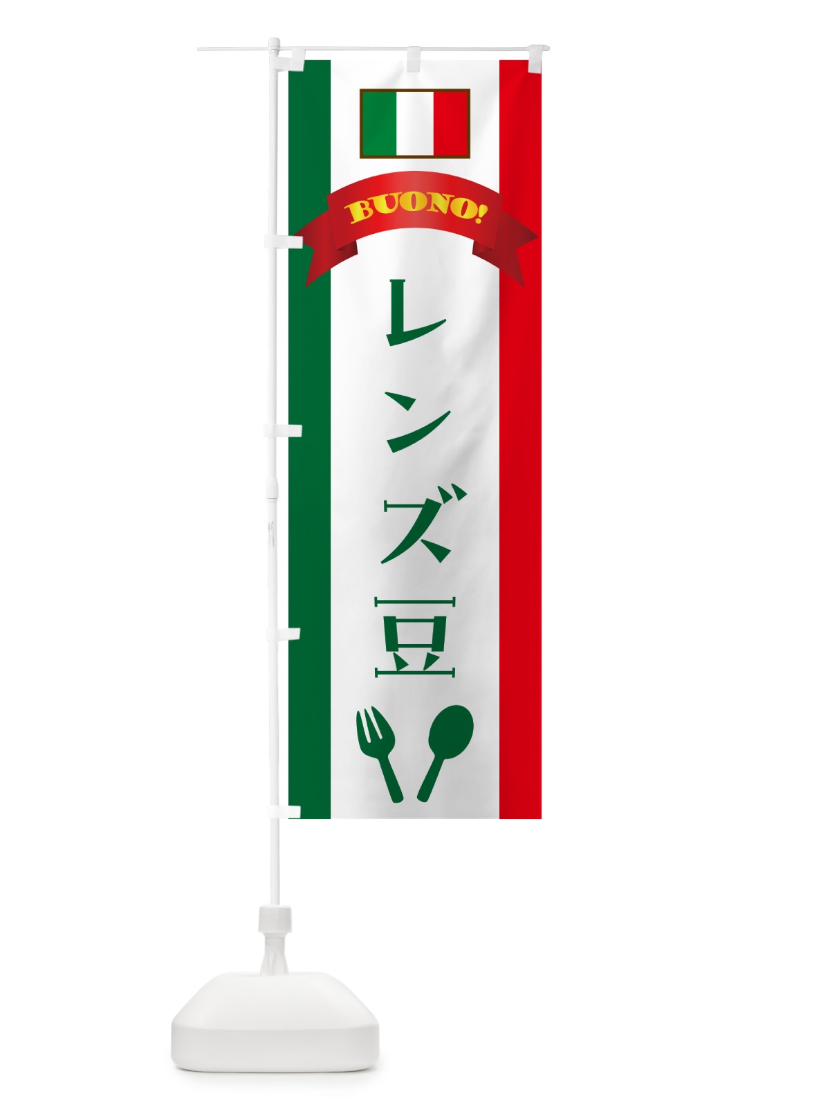 のぼり レンズ豆・イタリア のぼり旗 49SY(デザイン【B】)