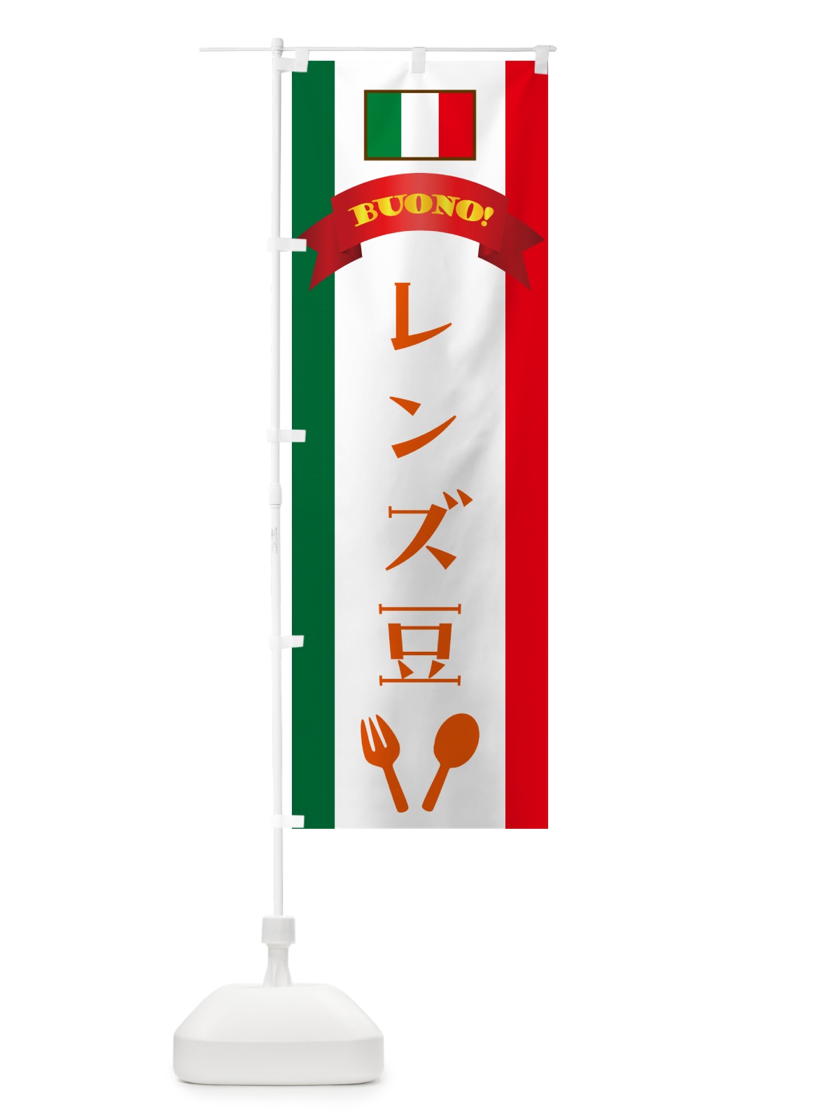 のぼり レンズ豆・イタリア のぼり旗 49SY(デザイン【C】)