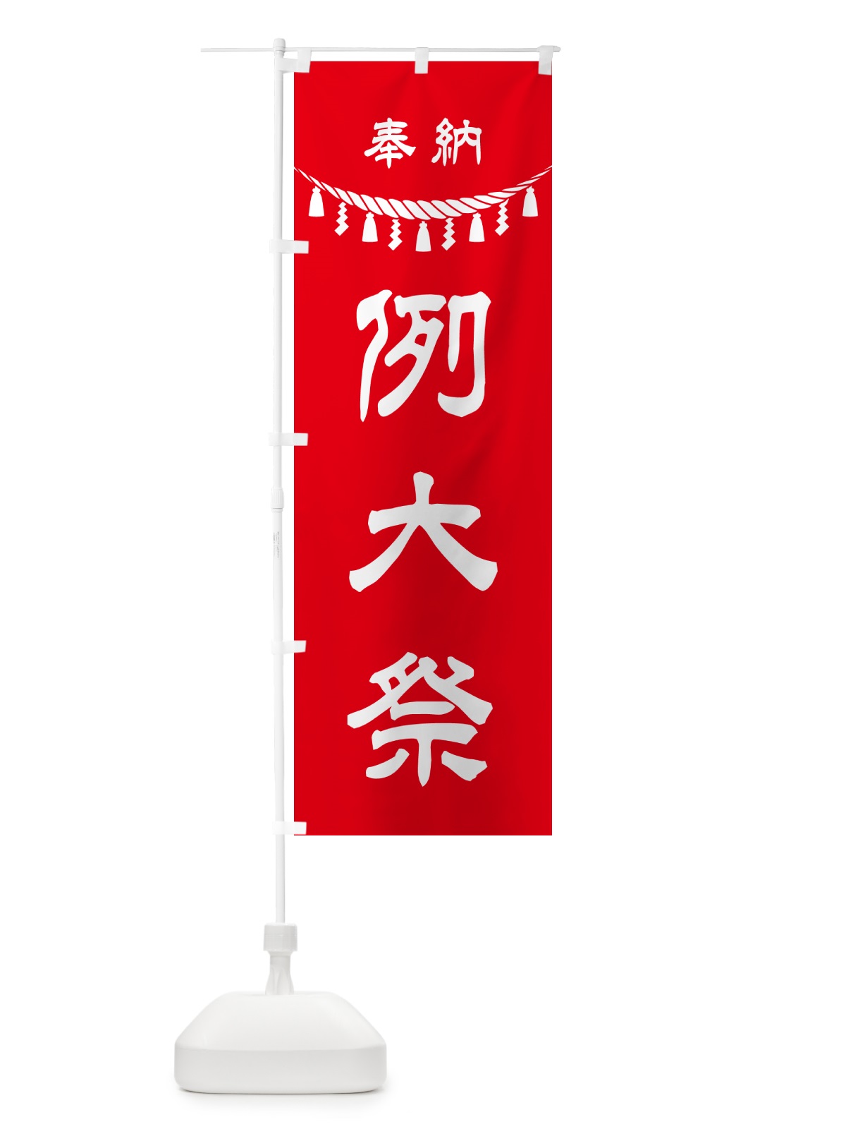のぼり 奉納・例大祭 のぼり旗 49U0(デザイン【A】)