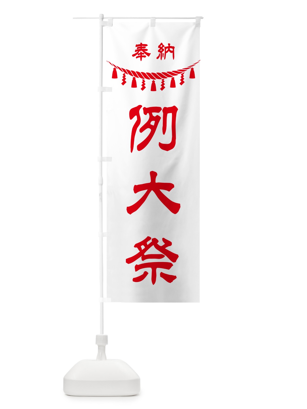 のぼり 奉納・例大祭 のぼり旗 49U0(デザイン【B】)