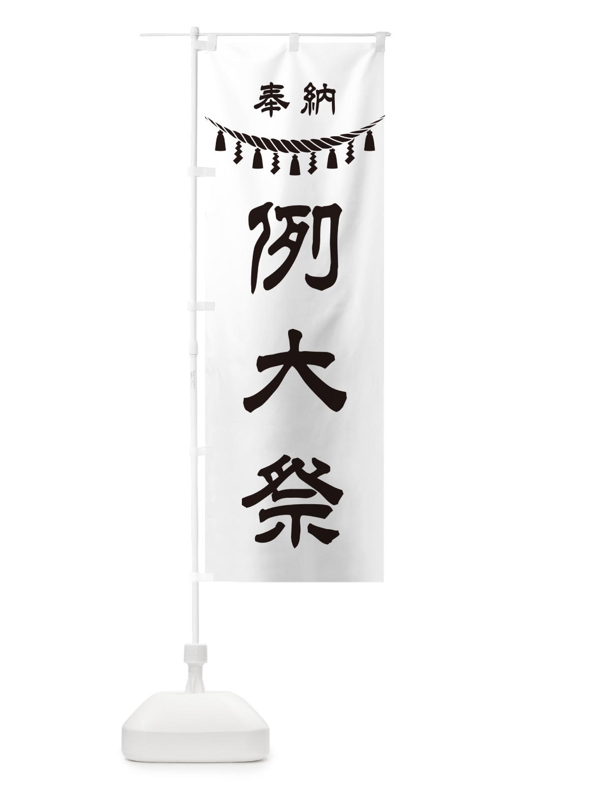 のぼり 奉納・例大祭 のぼり旗 49U0(デザイン【C】)