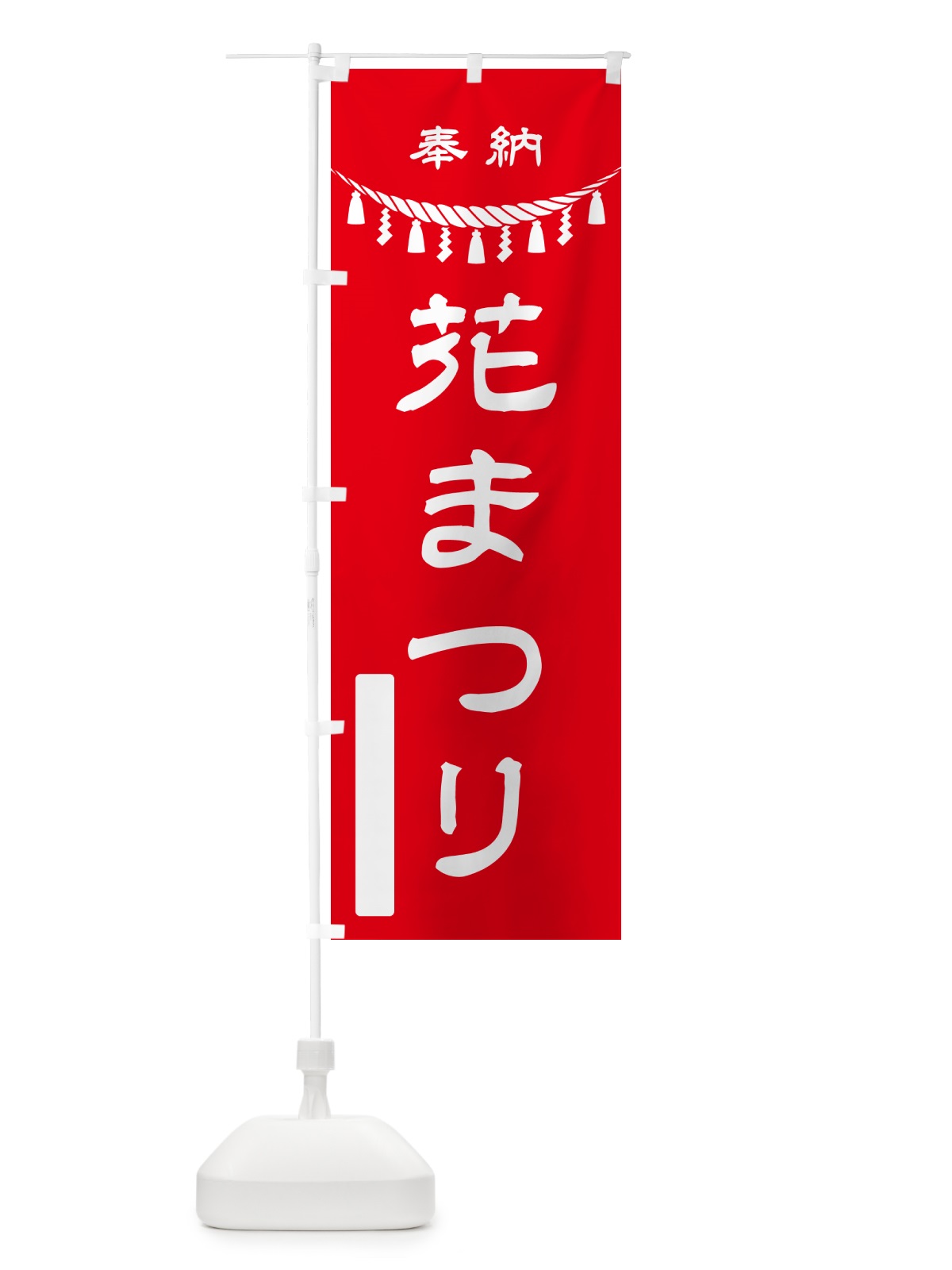 のぼり 奉納・花まつり のぼり旗 49U1(デザイン【A】)