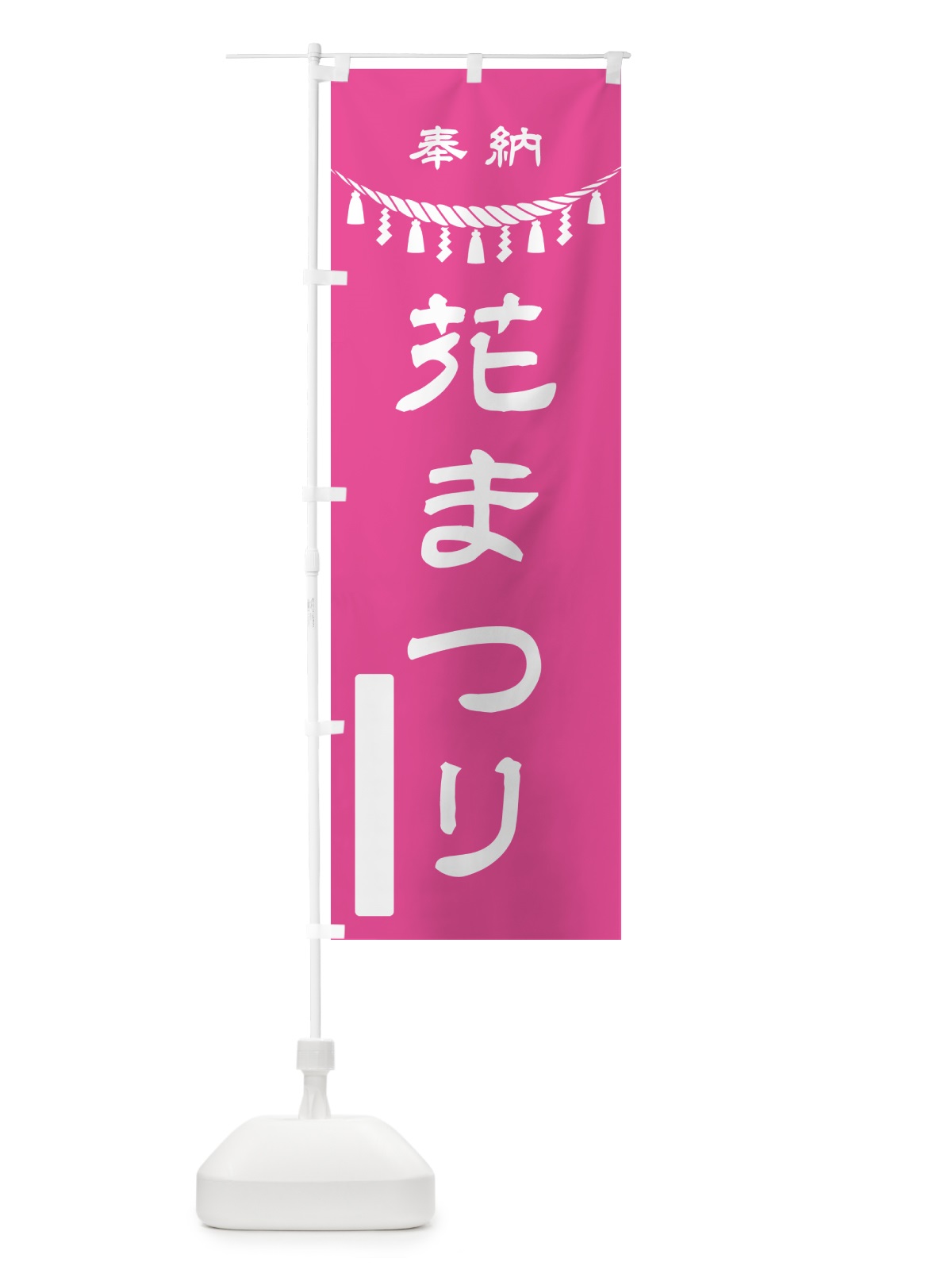のぼり 奉納・花まつり のぼり旗 49U1(デザイン【C】)