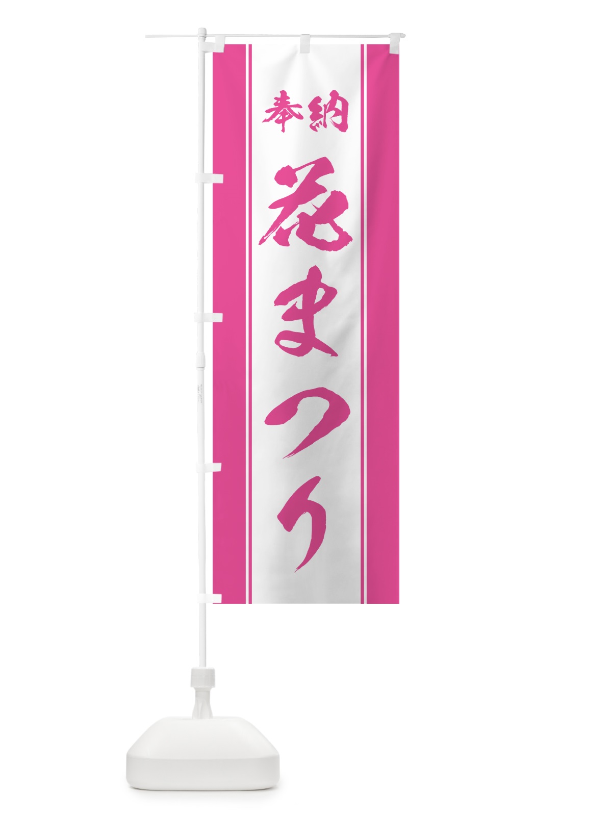 のぼり 奉納・花まつり のぼり旗 49U7(デザイン【A】)