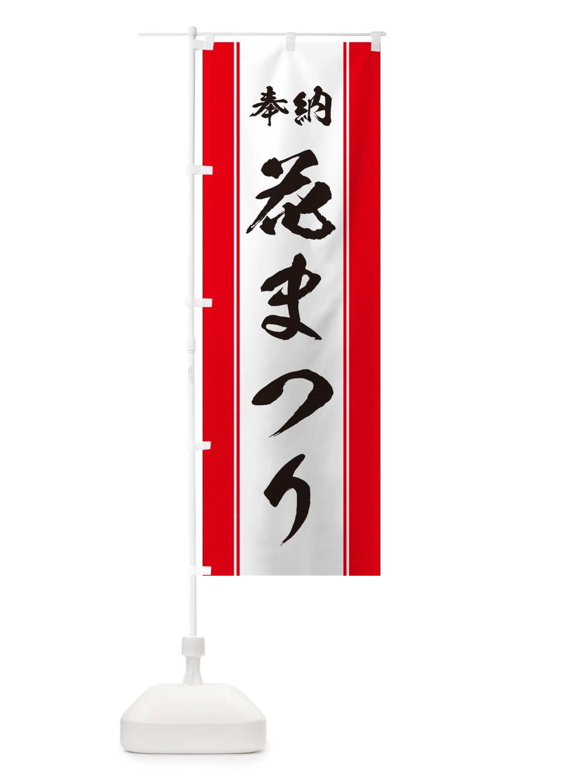 のぼり 奉納・花まつり のぼり旗 49U7(デザイン【B】)