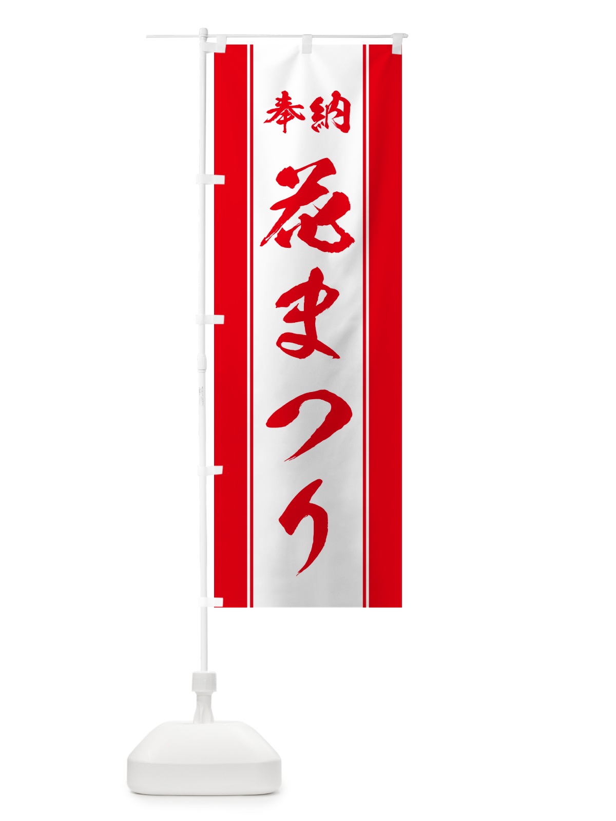 のぼり 奉納・花まつり のぼり旗 49U7(デザイン【C】)