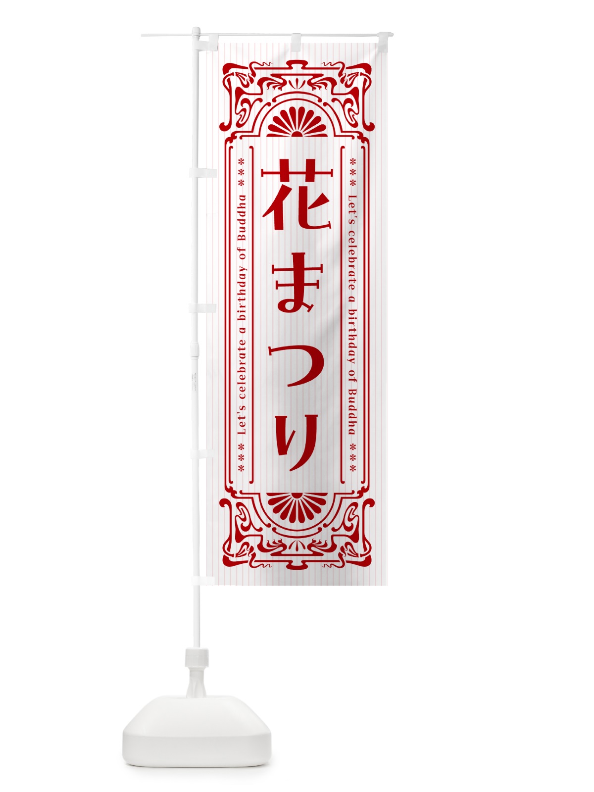のぼり 花まつり のぼり旗 49U8(デザイン【C】)