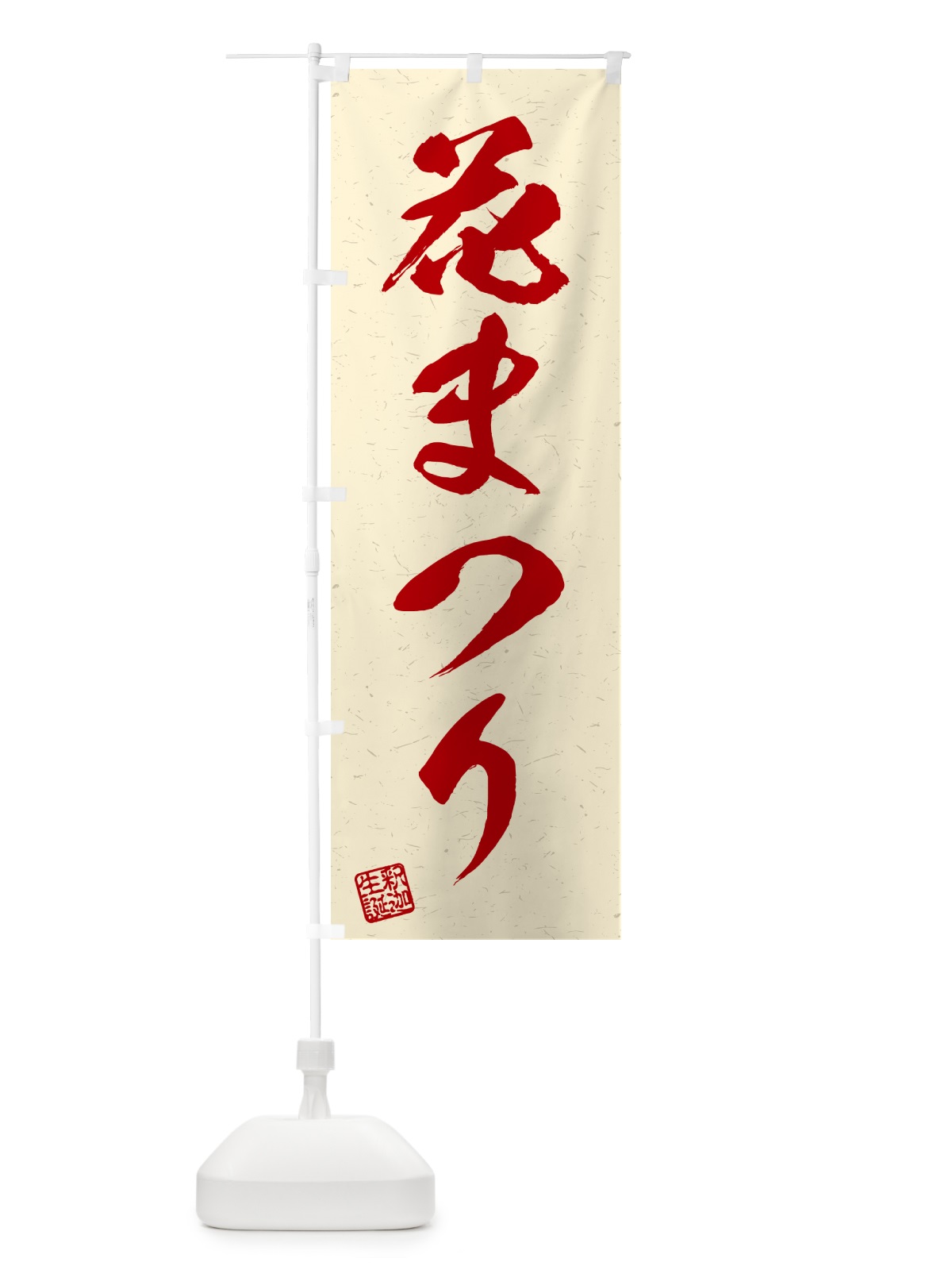 のぼり 花まつり のぼり旗 49U9(デザイン【C】)