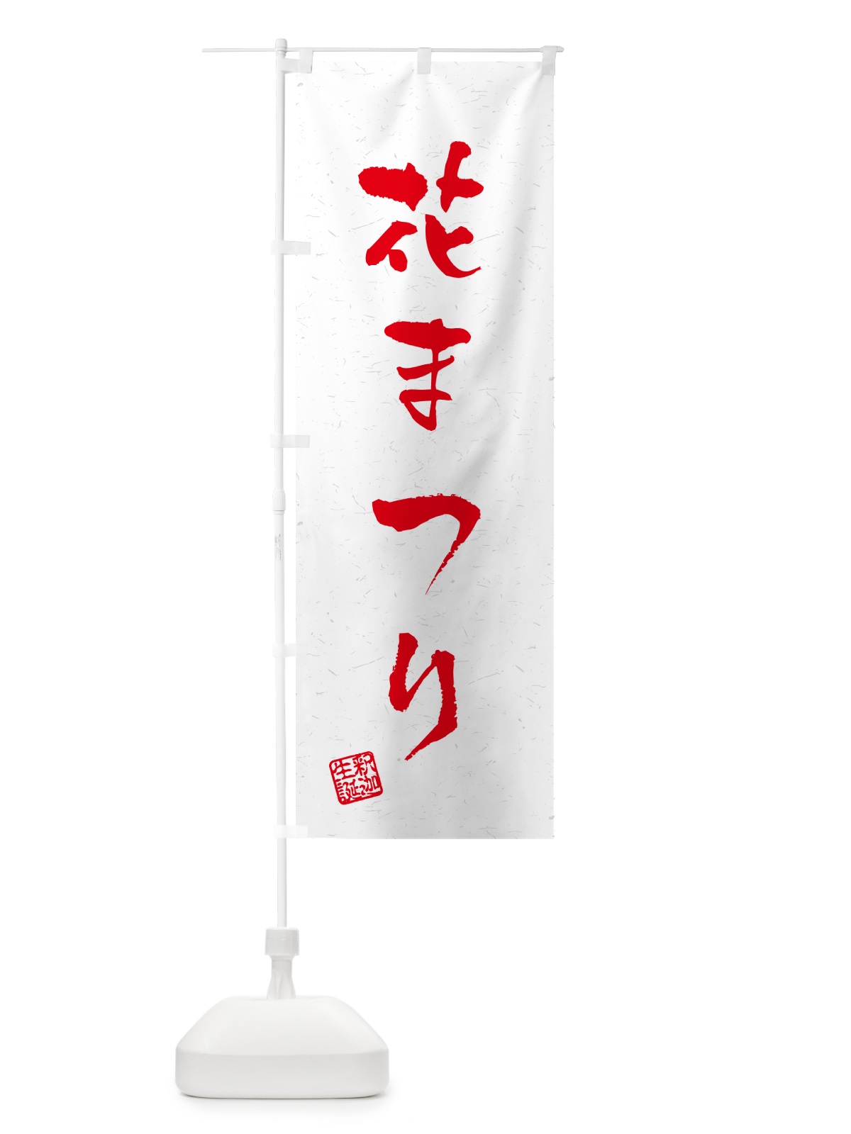 のぼり 花まつり のぼり旗 49UH(デザイン【C】)