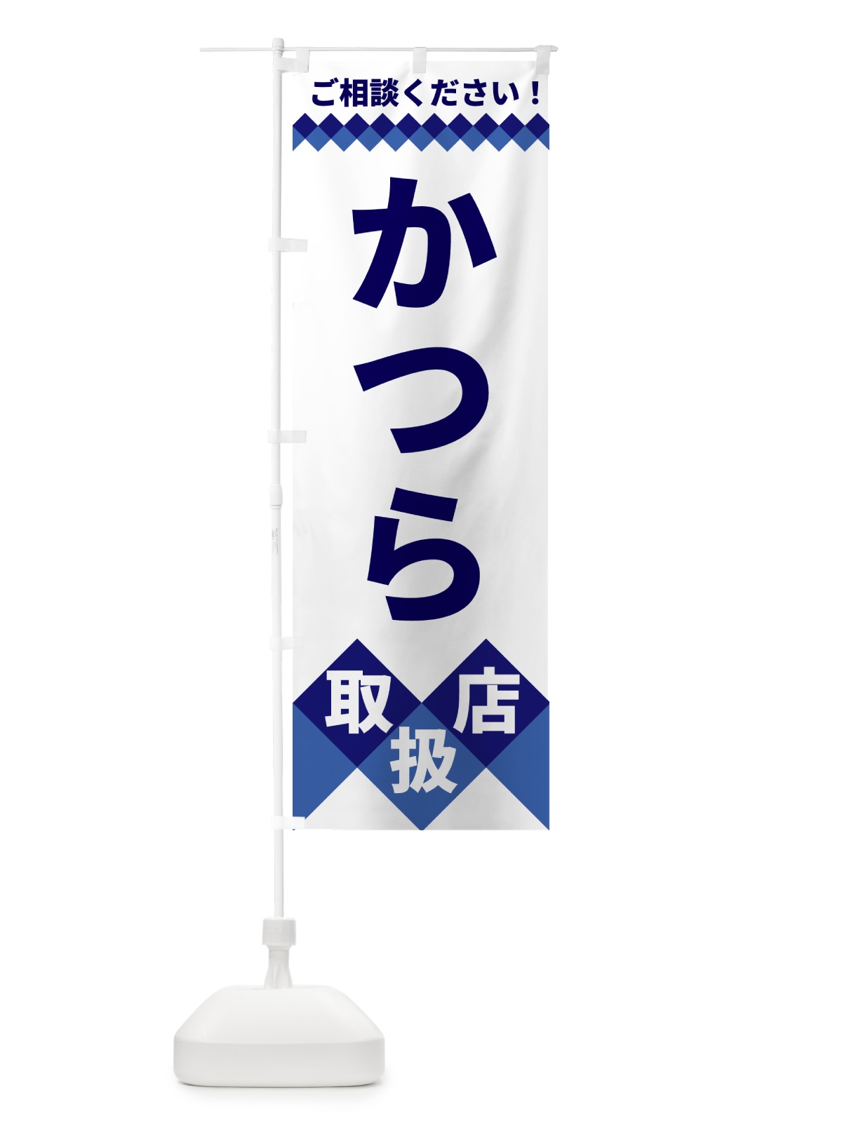 のぼり かつら取扱店 のぼり旗 49UP(デザイン【A】)