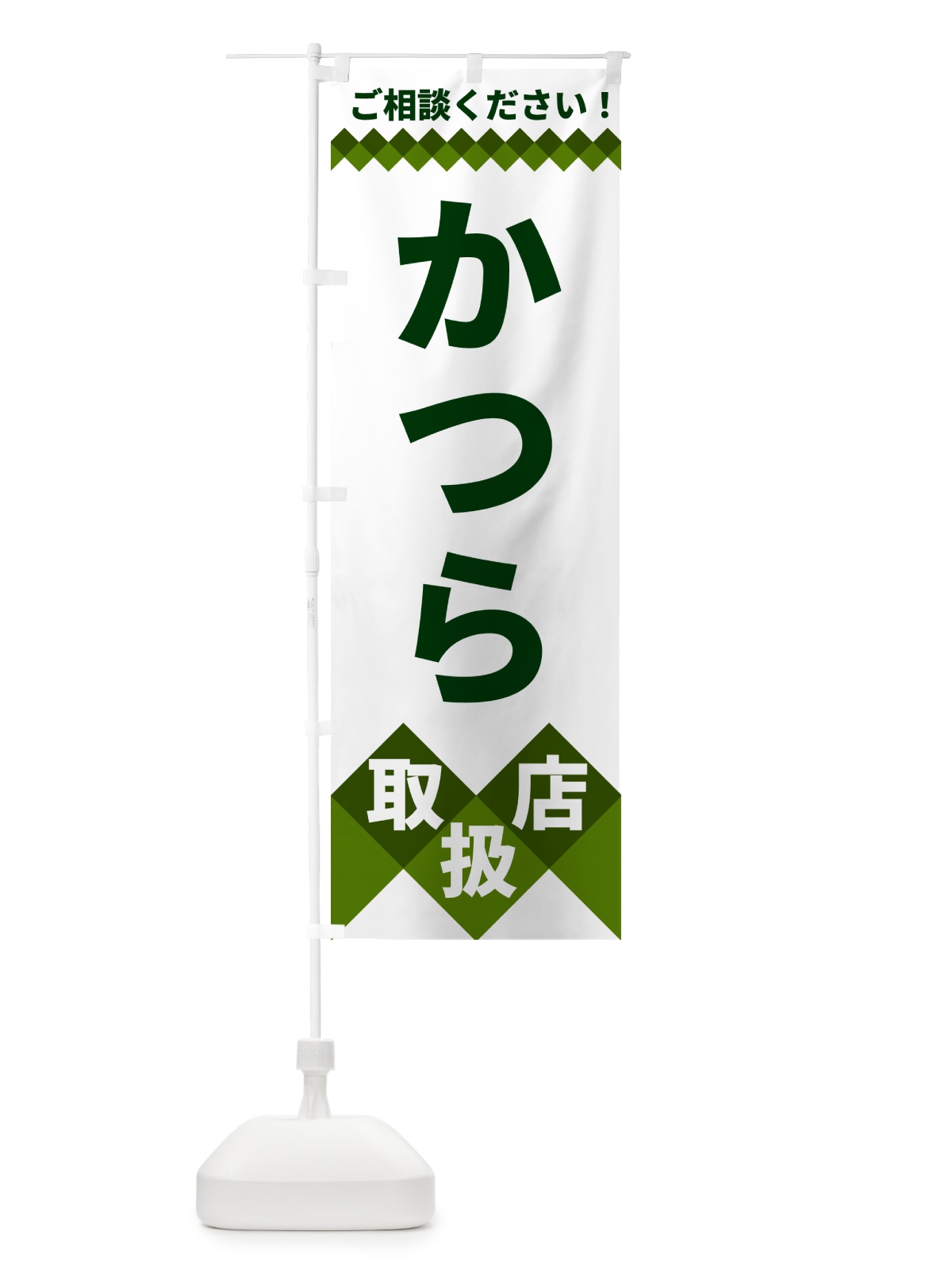 のぼり かつら取扱店 のぼり旗 49UP(デザイン【B】)