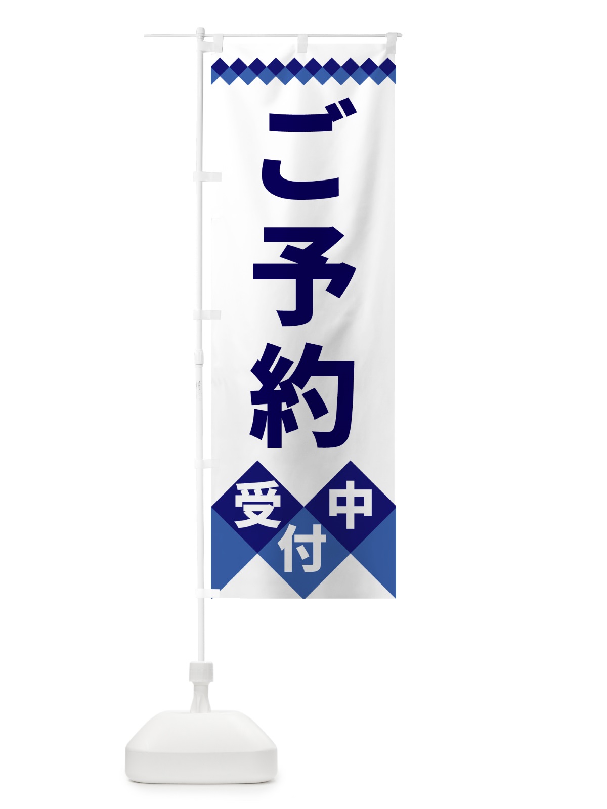 のぼり ご予約受付中 のぼり旗 49UR(デザイン【A】)