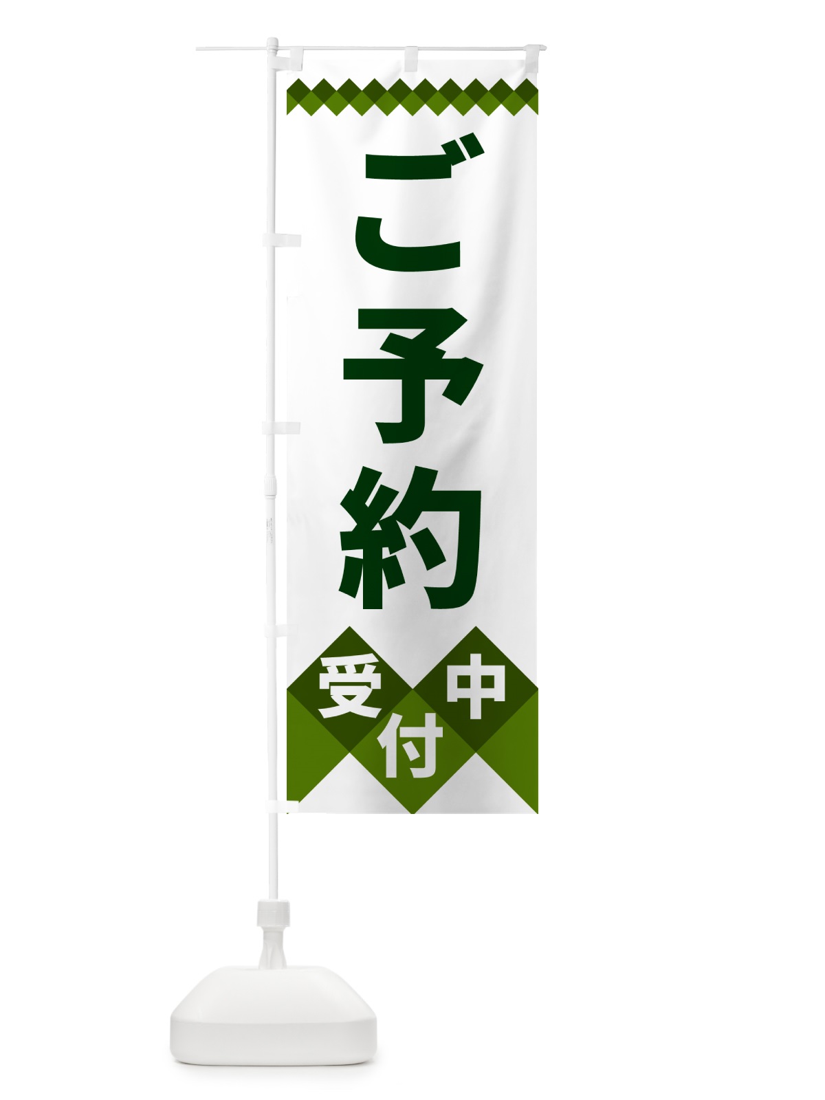 のぼり ご予約受付中 のぼり旗 49UR(デザイン【B】)